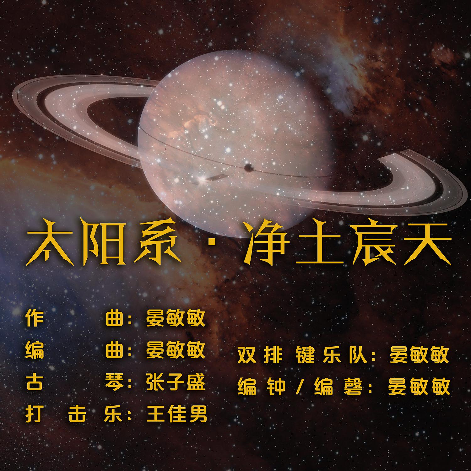 Постер альбома 太阳系·净土宸天