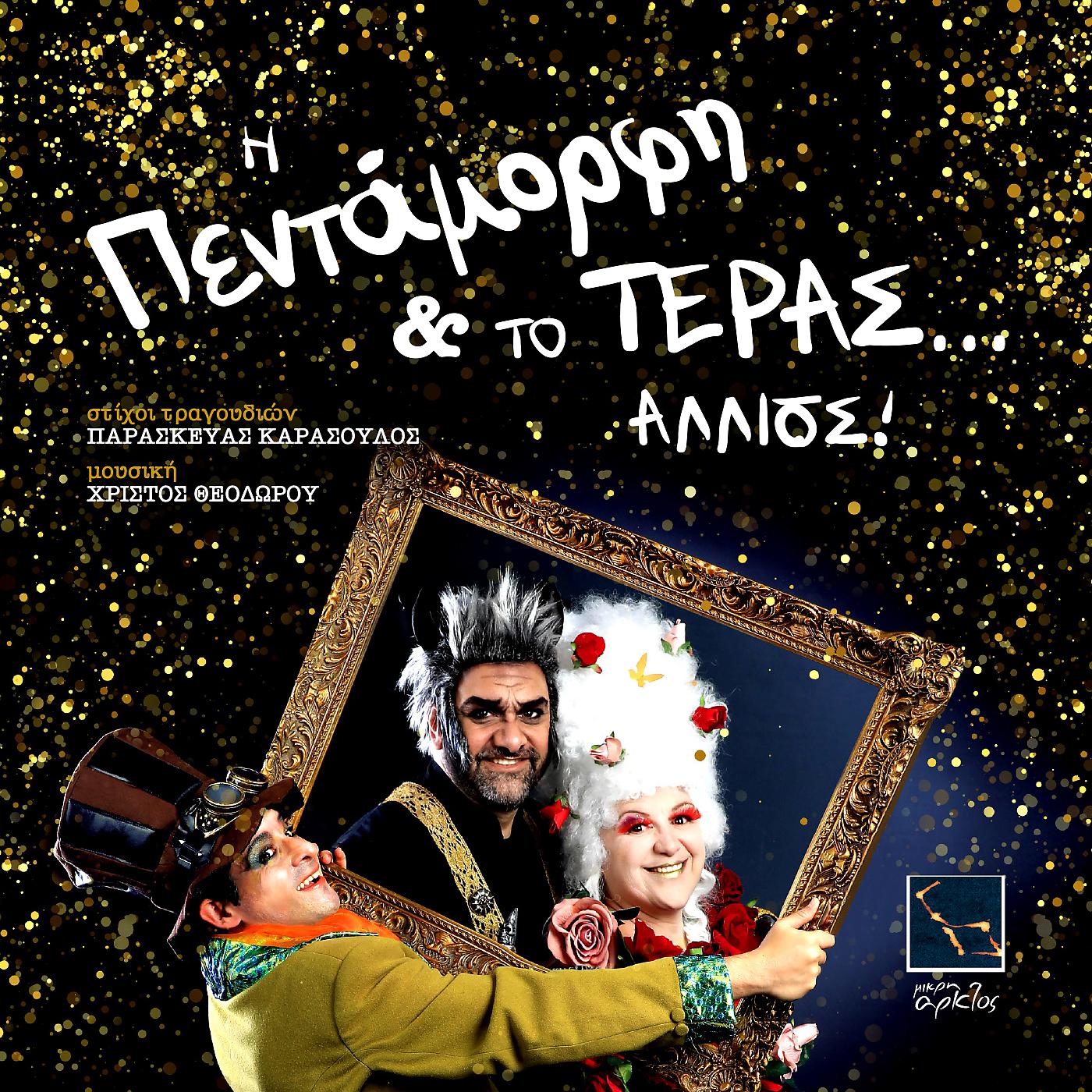 Постер альбома I pentamorfi kai to teras, allios!