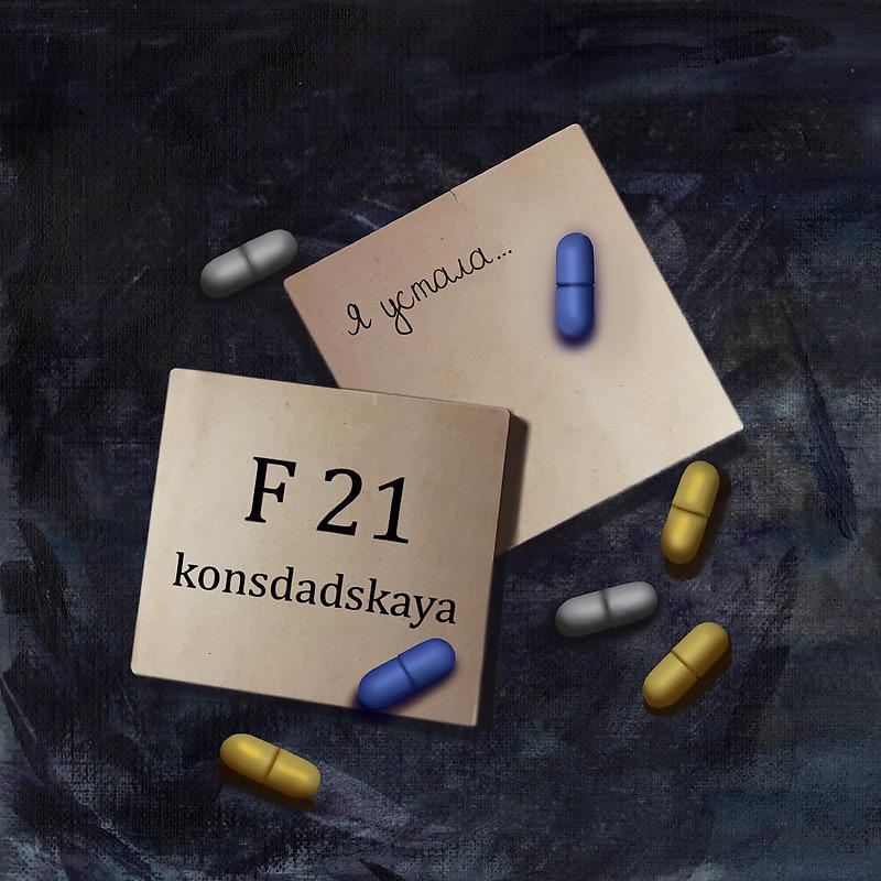 Постер альбома F21