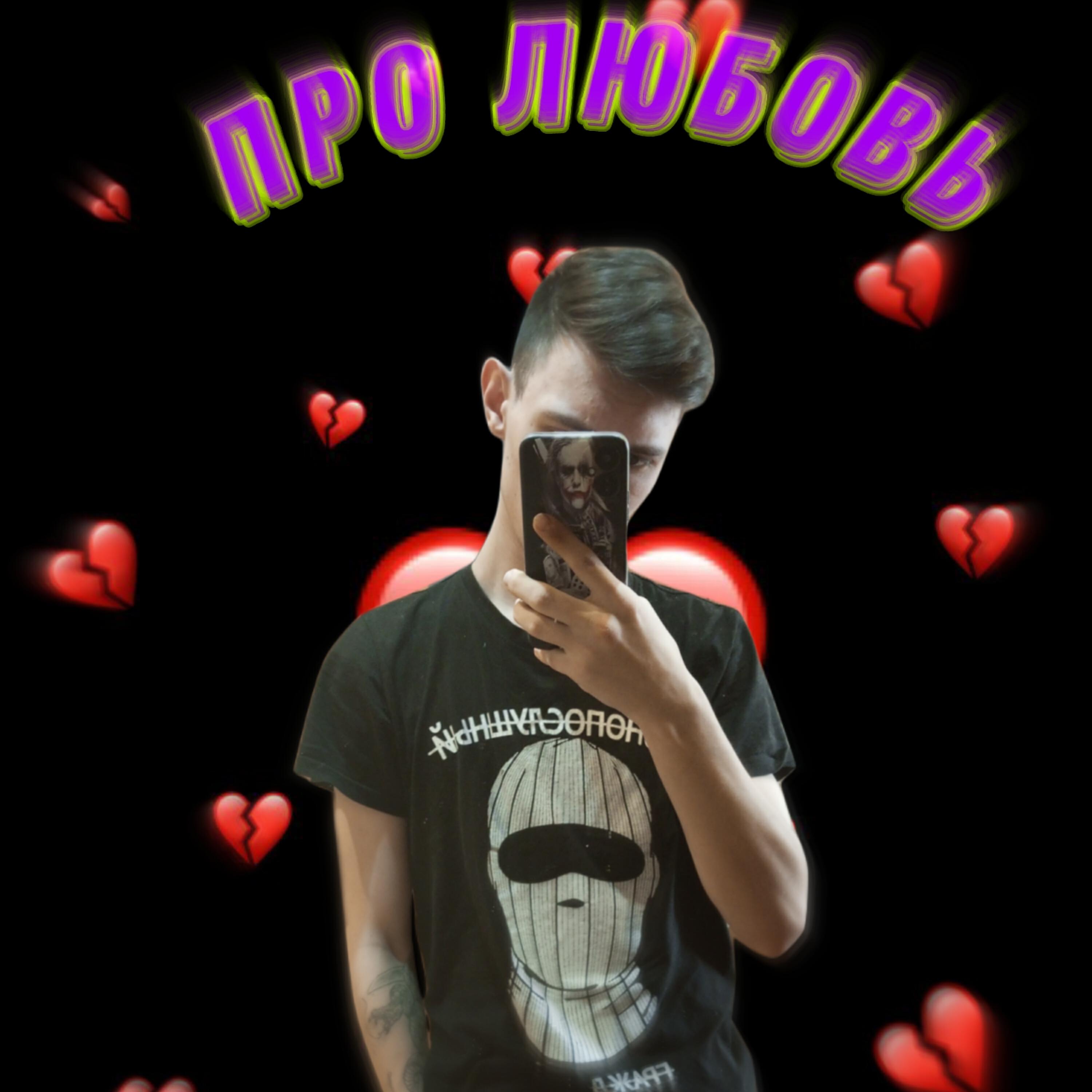 Песня забери любовь