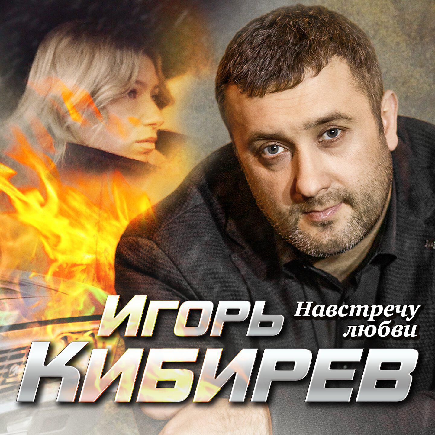 Сборник песен игоря кибирева. Шансон 2023.