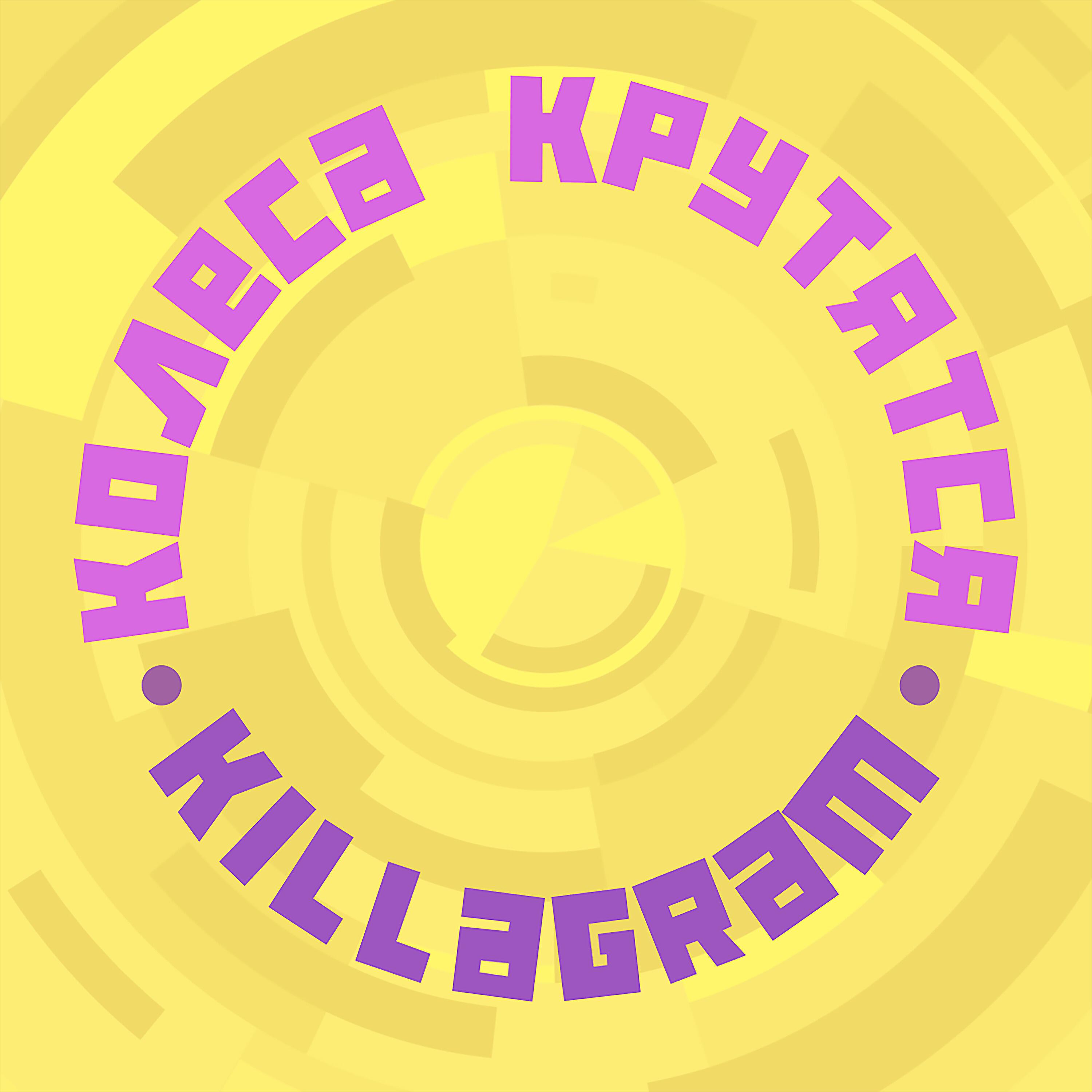 Колесо песня. KILLAGRAM колёса крутятся. Крути колесо. Колеса крутятся песня. G voo колеса крутятся.