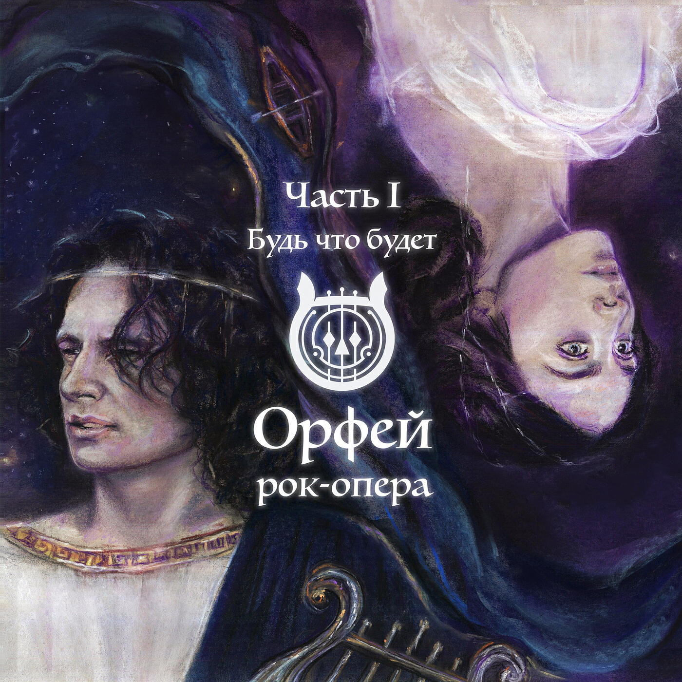Орфей рок. Рок-опера Орфей Ольги Вайнер