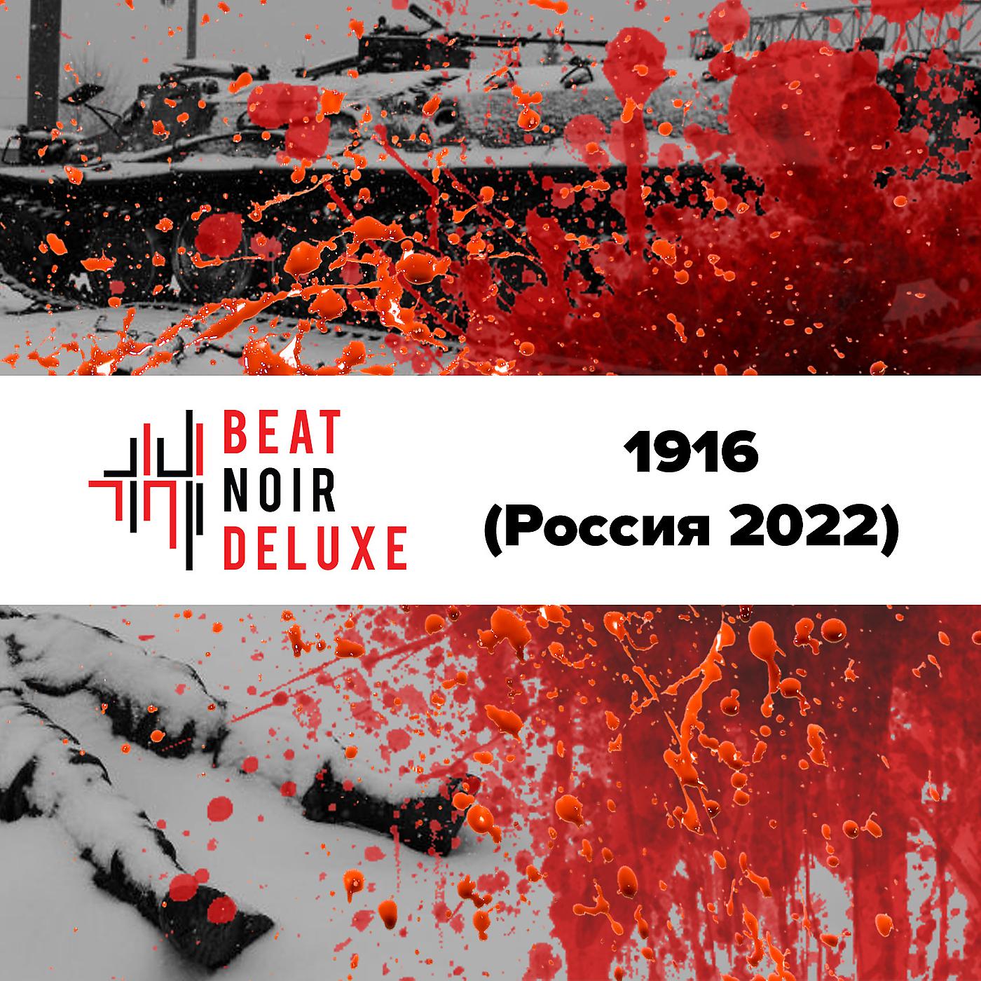 Постер альбома 1916 (Russia 2022)