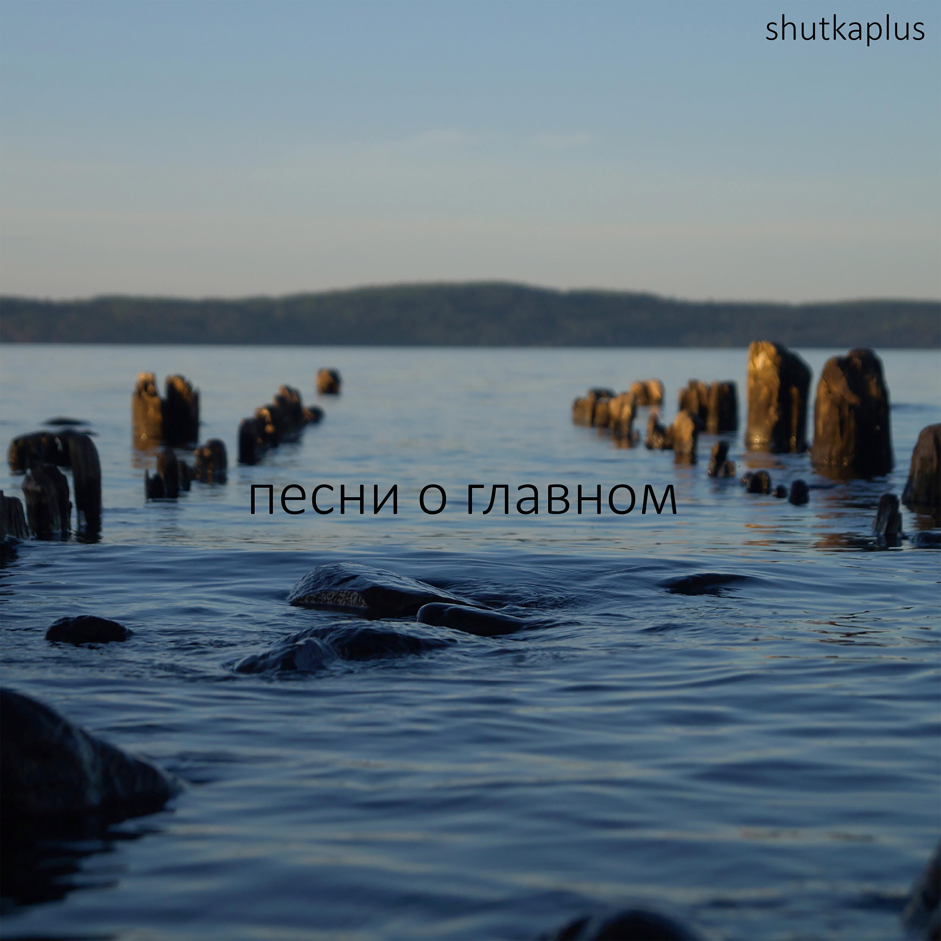 shutkaplus - Быть добрее