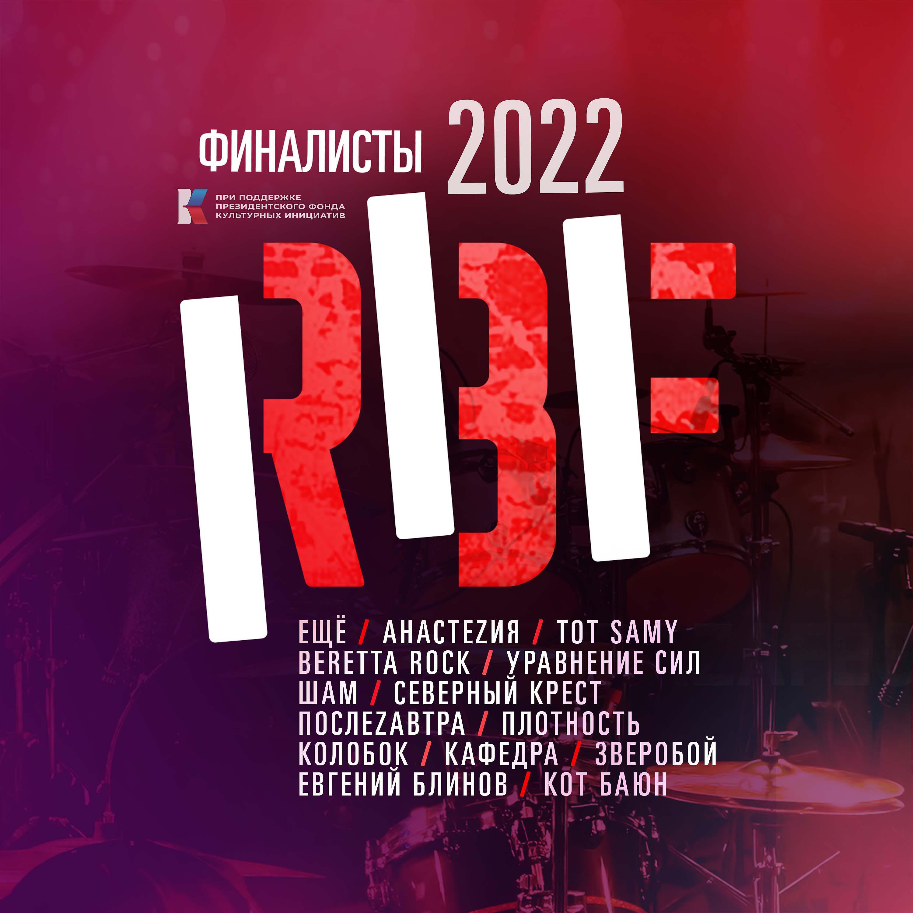 Постер альбома РБФ 2022