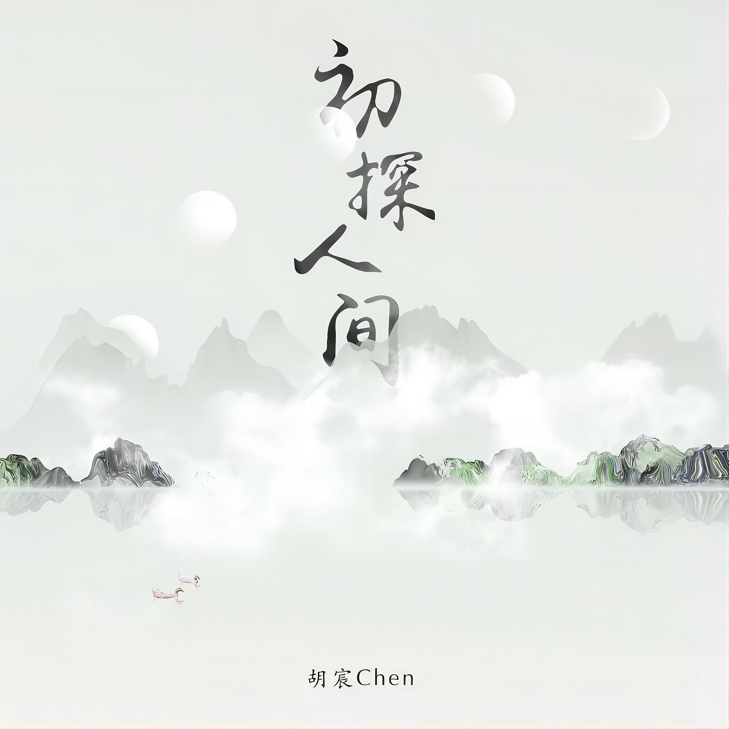 Постер альбома 初探人间