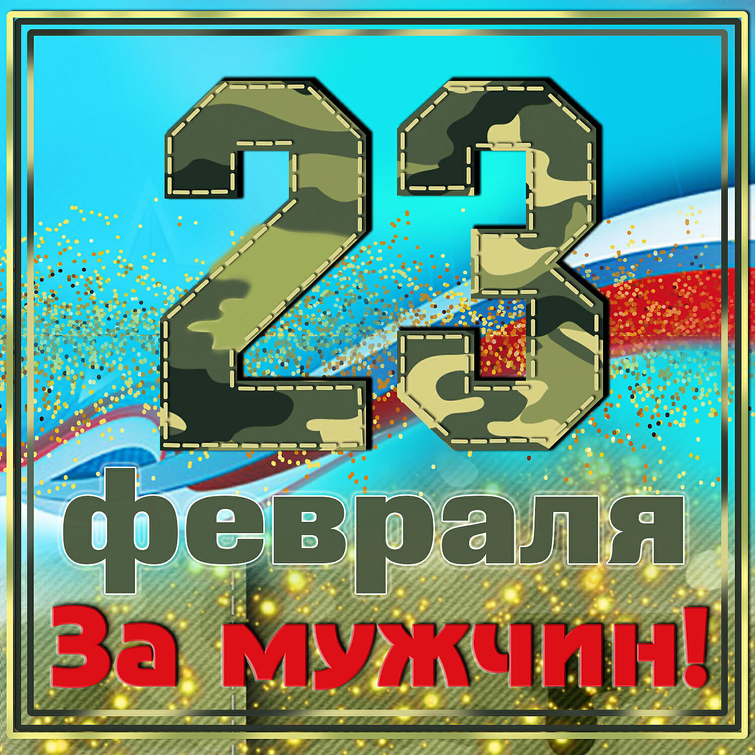 Переделки песен на 23 февраля коллегам. Поздравление с 23 февраля. Переделанные песни на 23 февраля. Песни переделки на 23. Открытка 23 февраля.