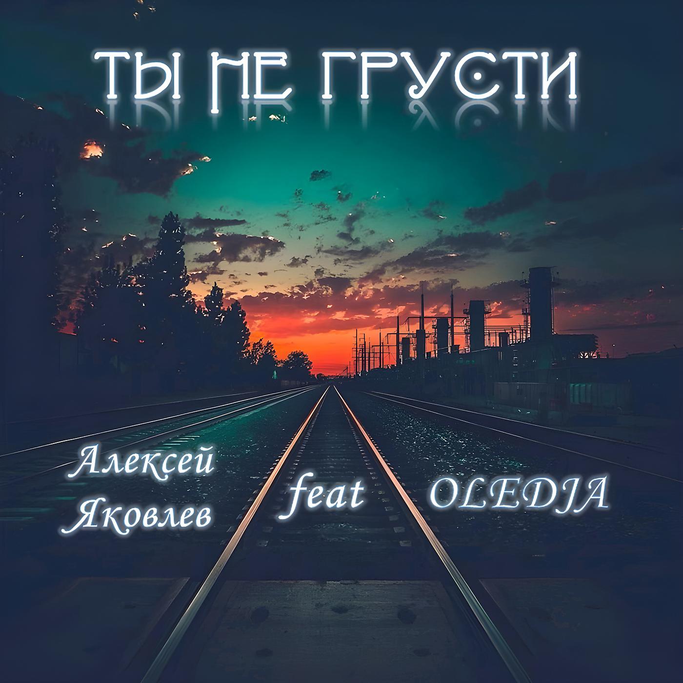 Постер альбома Ты не грусти (feat. Oledja)
