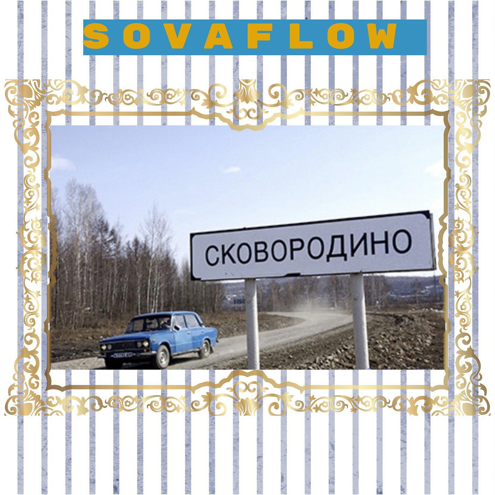 Постер альбома Сковородино