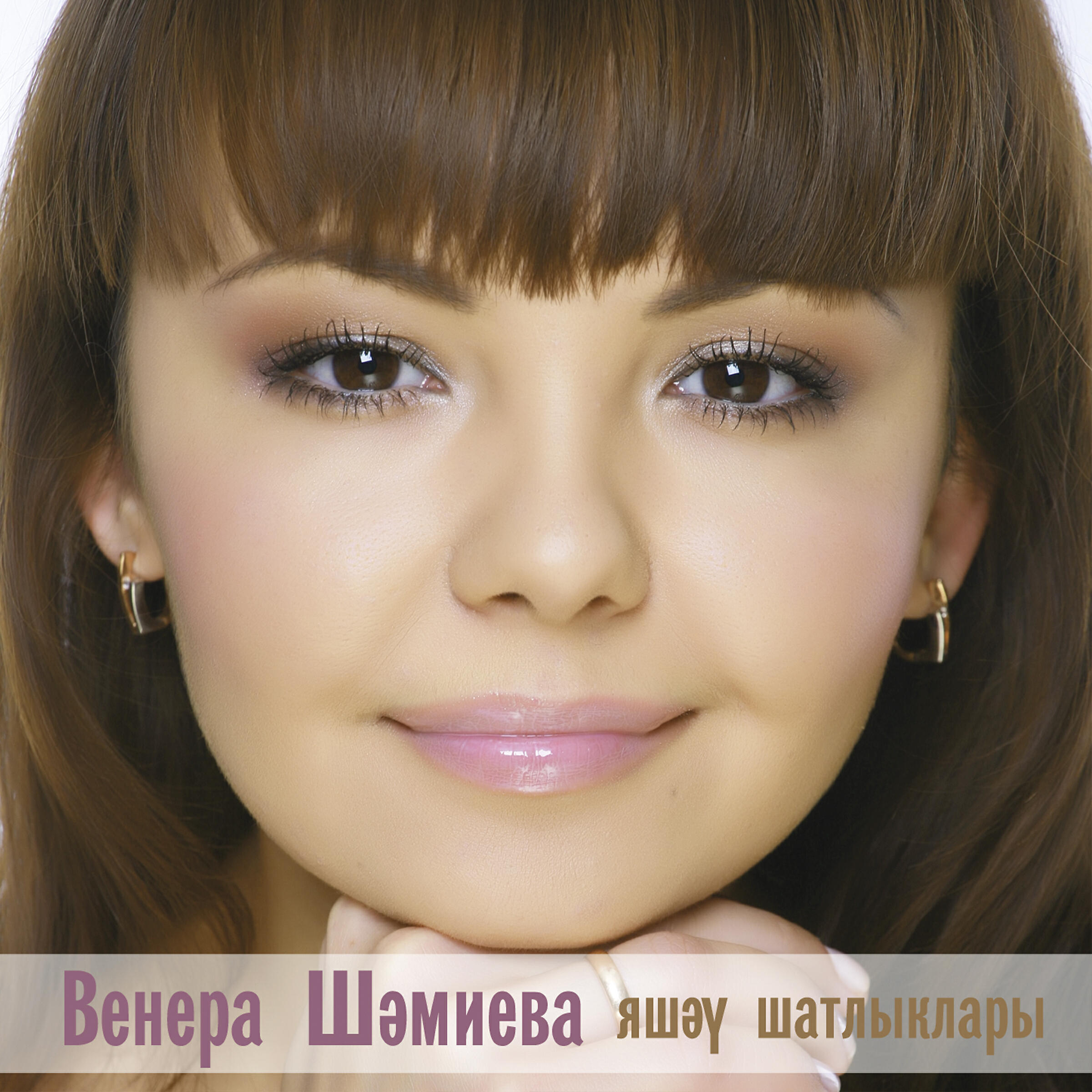 Венера Шамиева - Сонлап килгэн бэхет