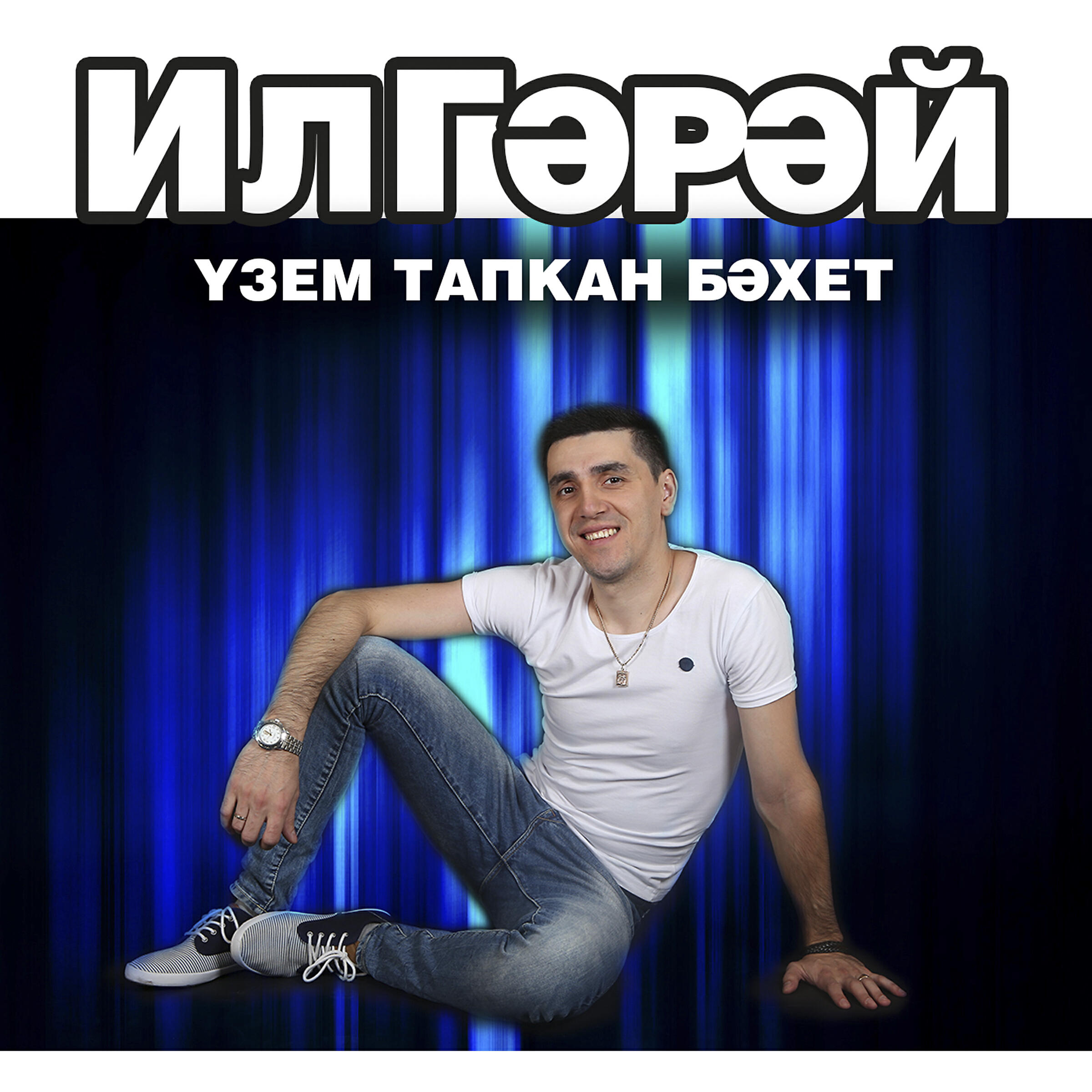 ИлГэрэй - Кызым бар бит минем
