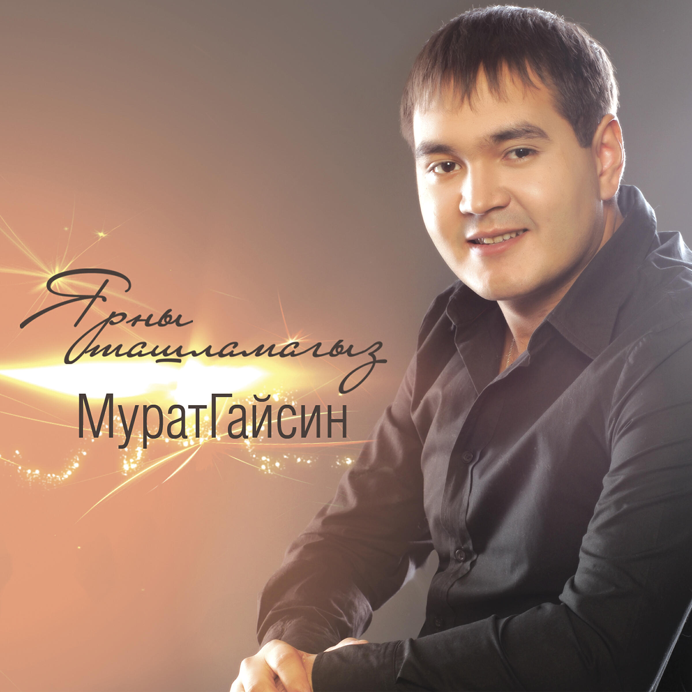 Татарские песни сандугач. Гайсин певец татарский. Башкирские Певцы мужчины