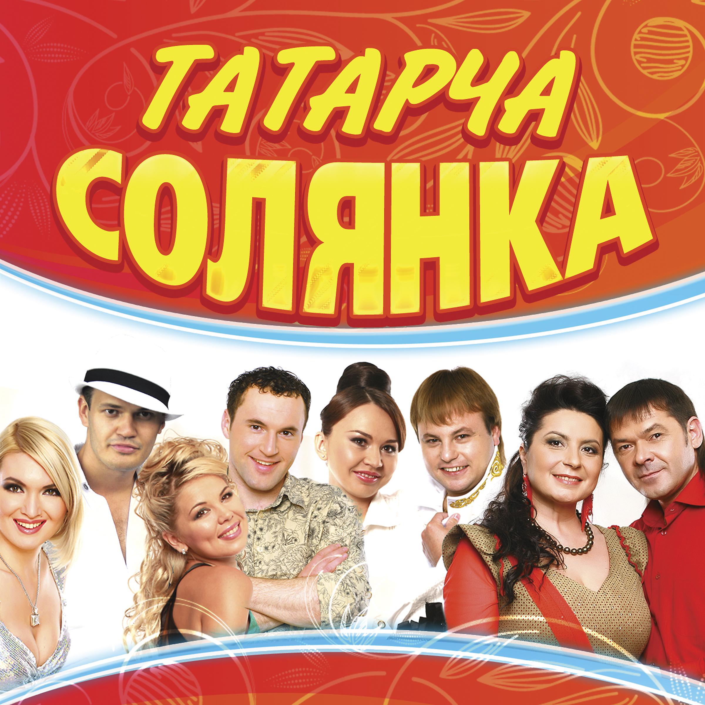 Постер альбома Татарча Солянка. Vol. 2