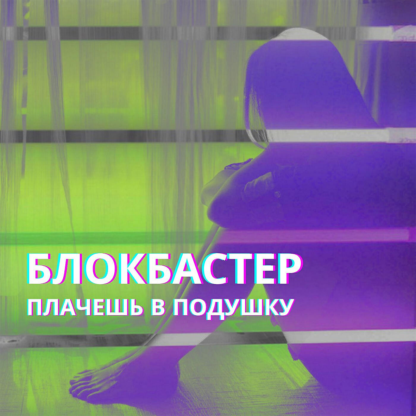 Buga песни. Ты в подушку не плачь песня. Девушка плачет в подушку. Плачь обложка. Плакали.