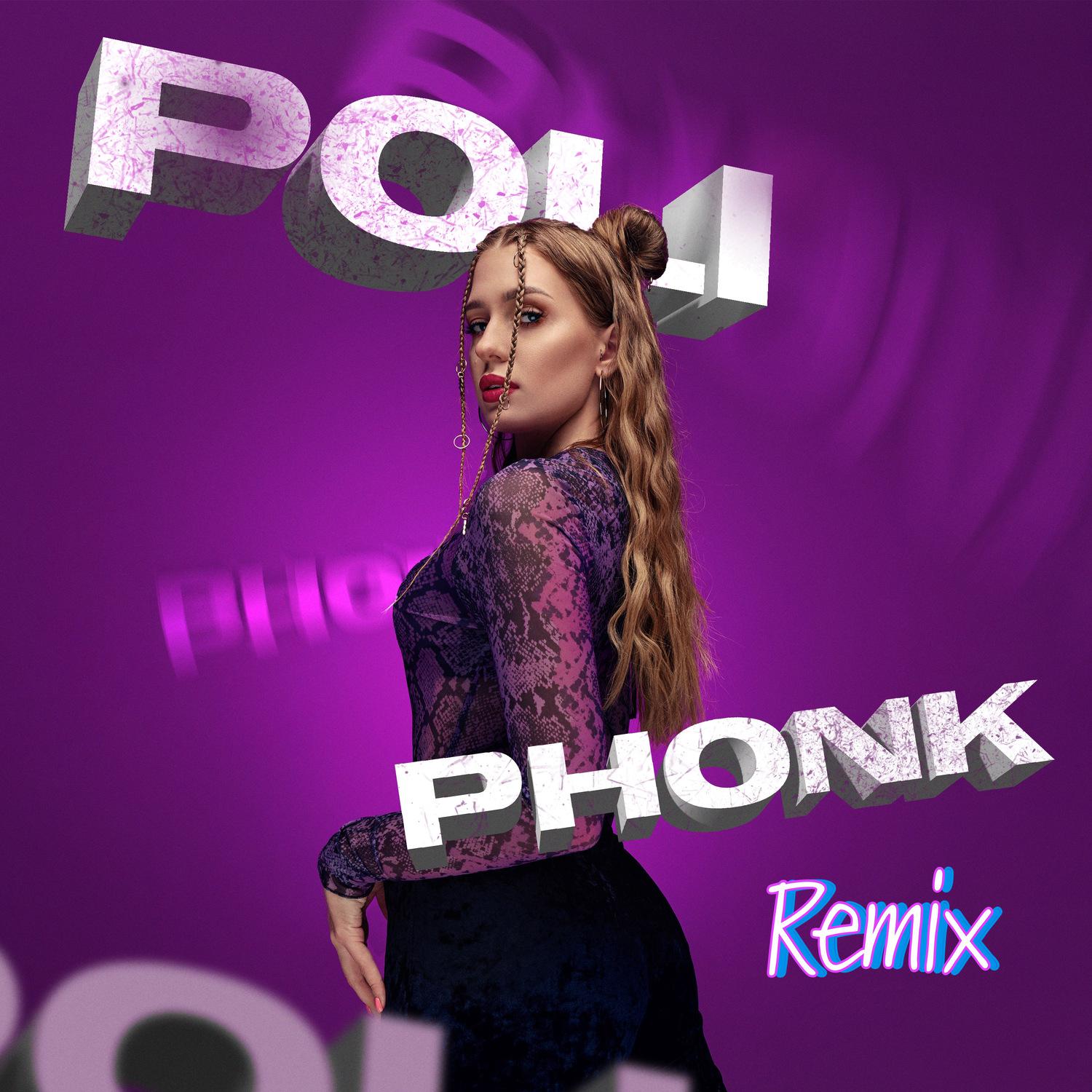 Постер альбома Phonk (remix)