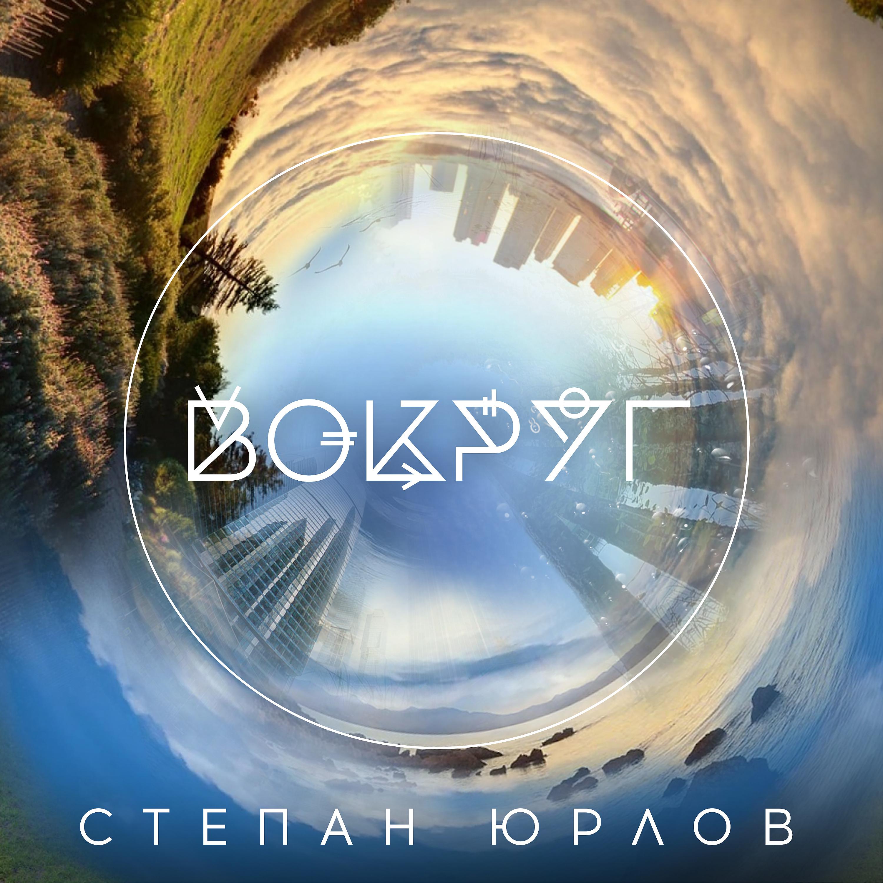 Постер альбома Вокруг