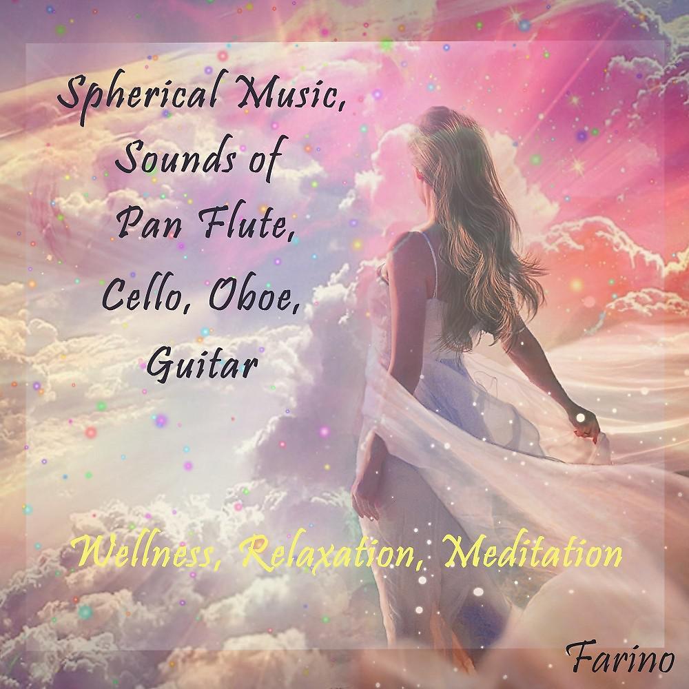 Постер альбома Сферическая музыка, звуки пан-флейты, виолончели, гобоя, гитары (оздоровительный, релаксационный, медитация)