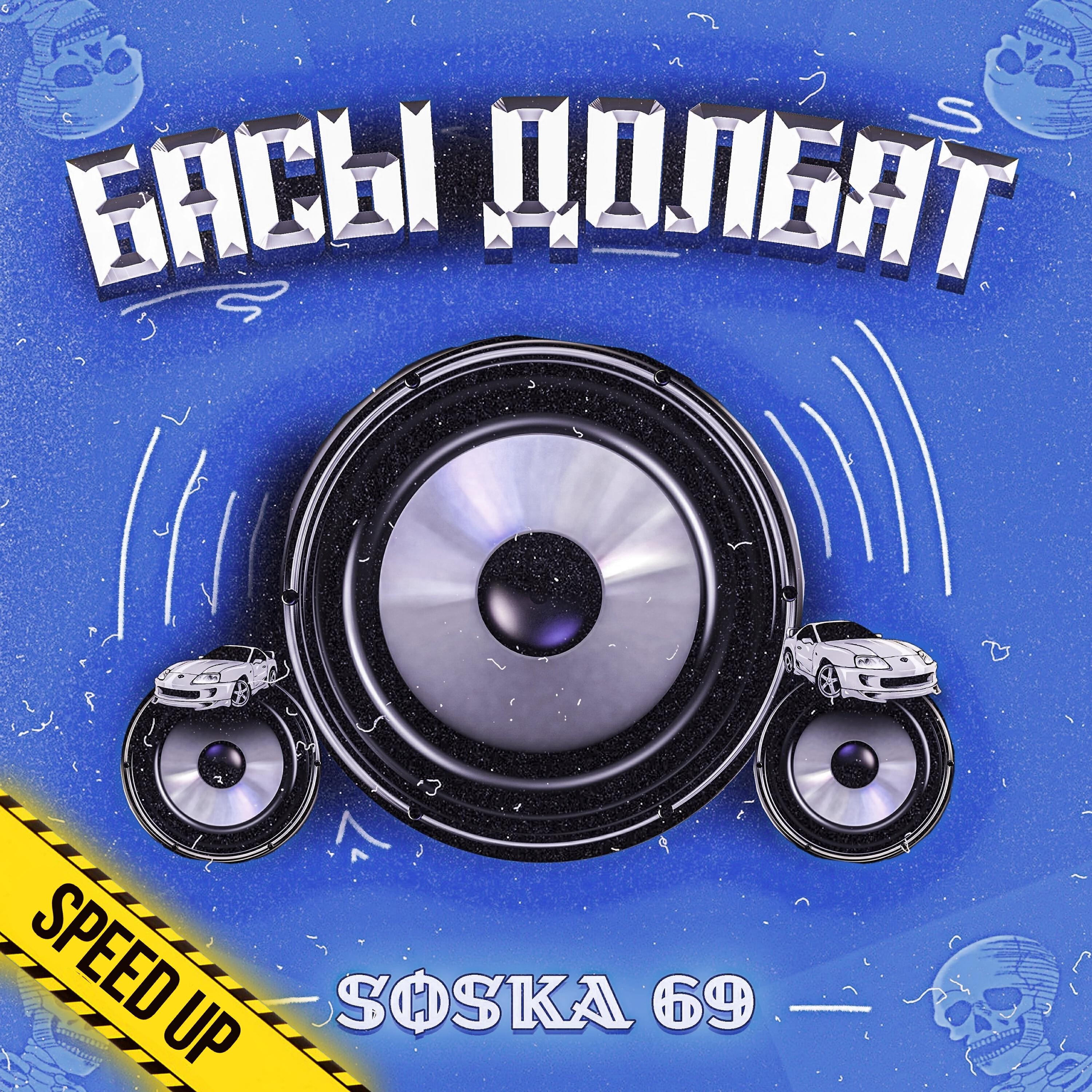 Песня соска 69 мальчик. Басы долбят. Соска 69 треки. Басы долбят Speed.