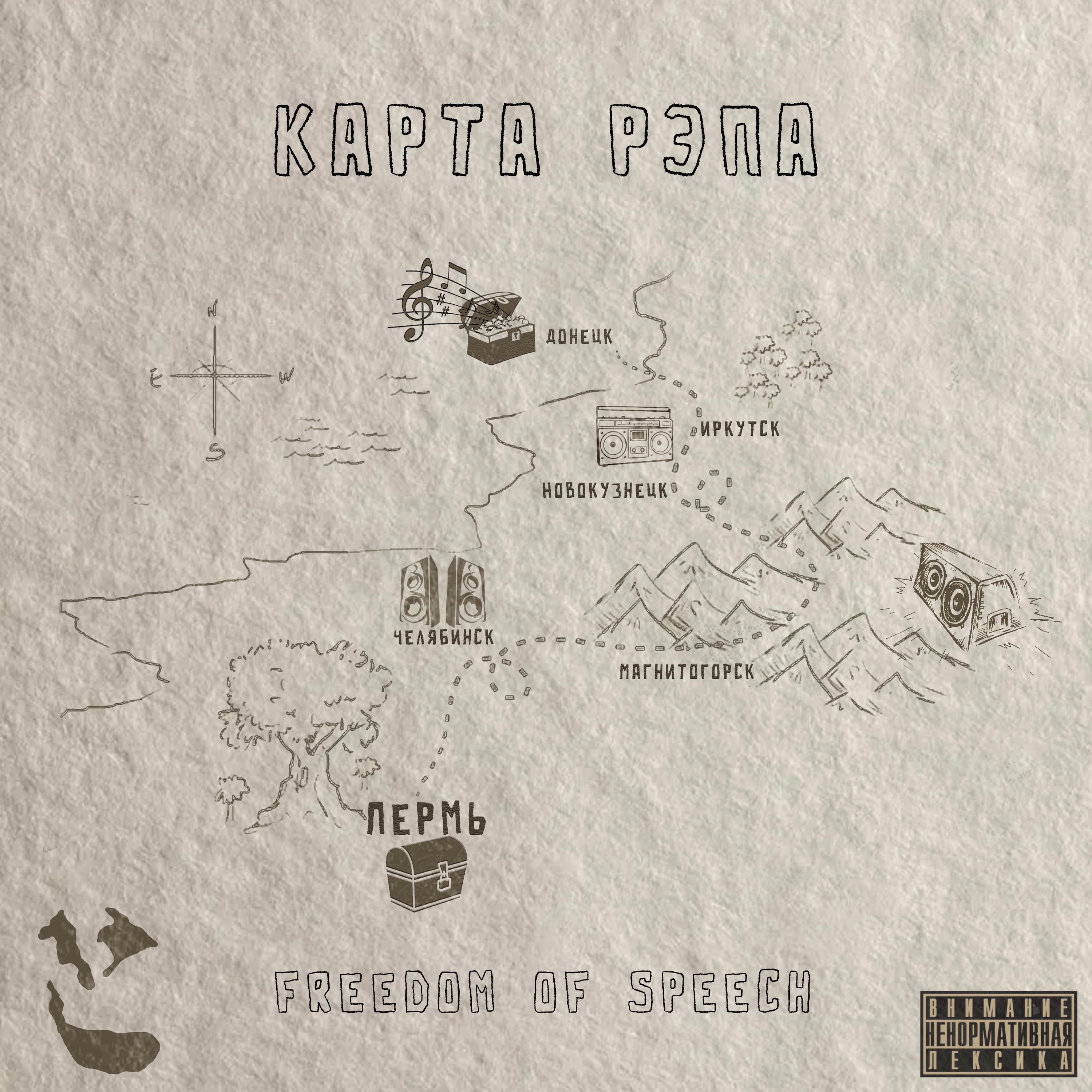 Freedom of Speech - Пацанский движ