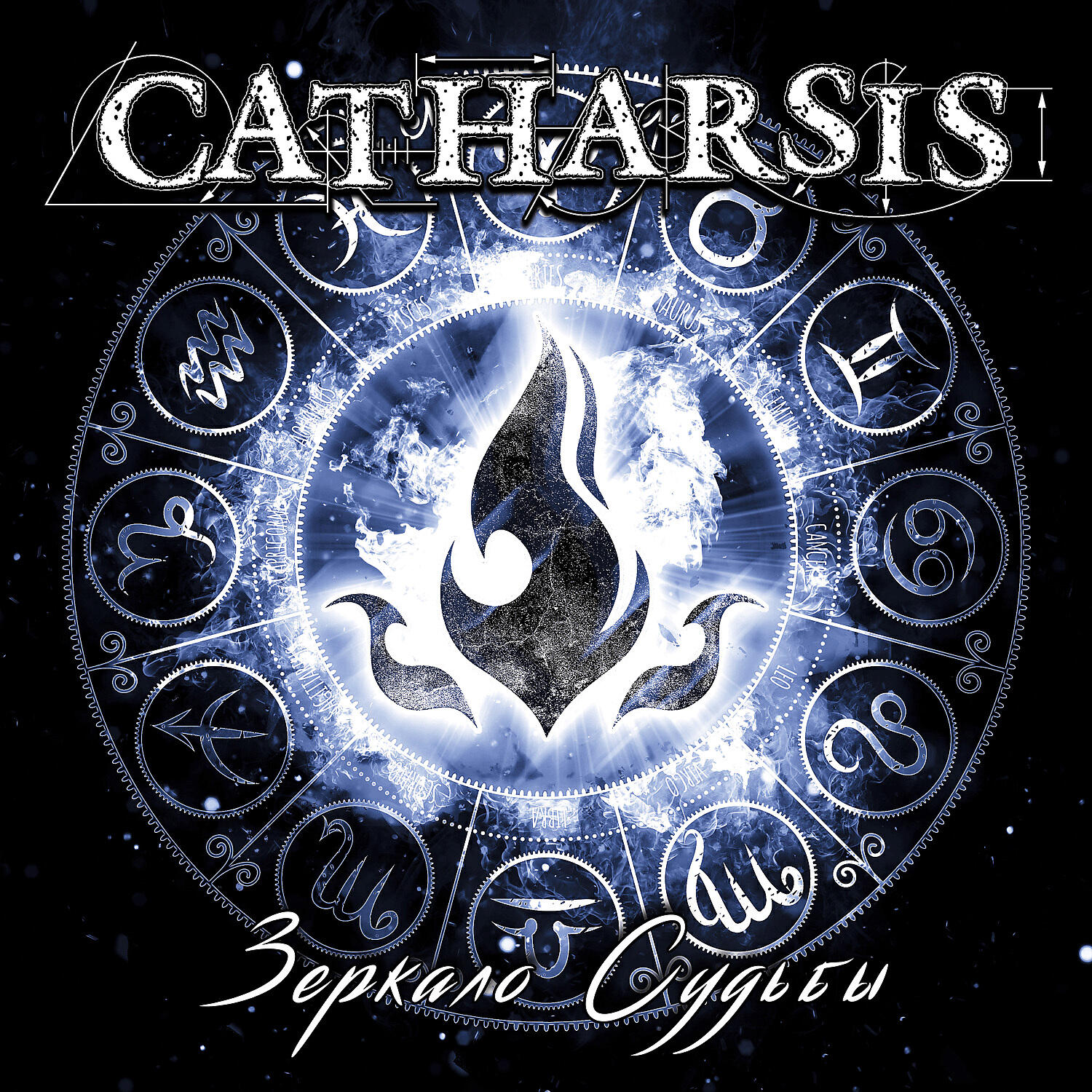 группа catharsis дискография. Catharsis 1997. Catharsis зеркало судьбы. группа catharsis дискография. катарсис альбомы.