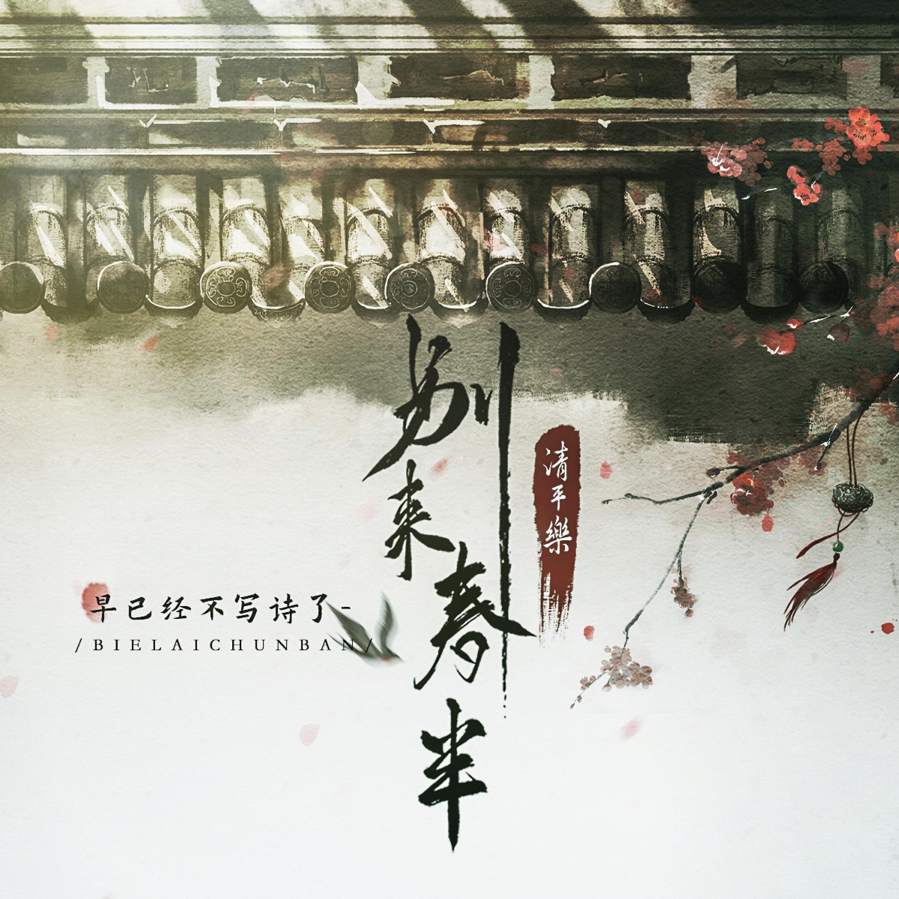 Постер альбома 清平乐·别来春半