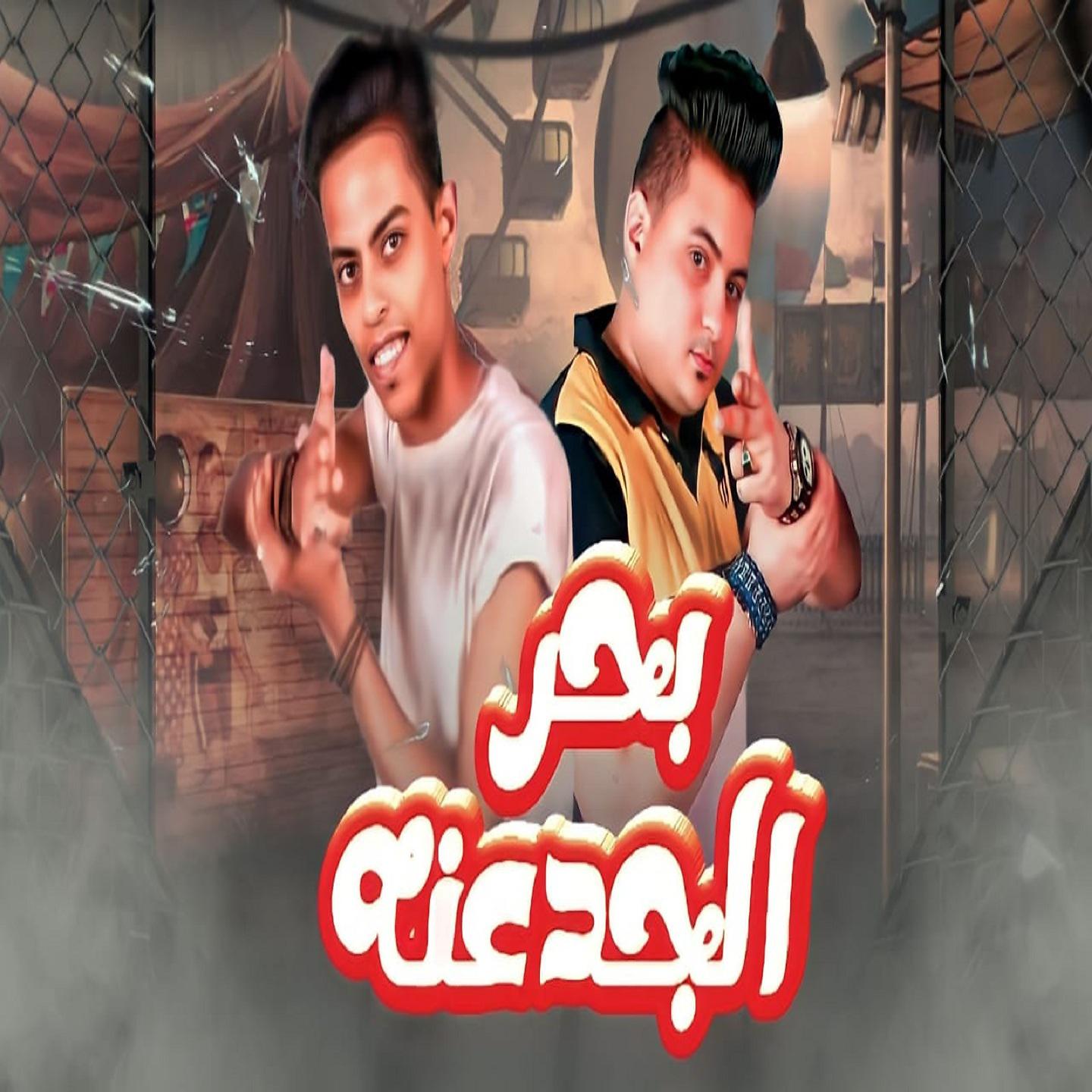 Постер альбома بحر الجدعنه