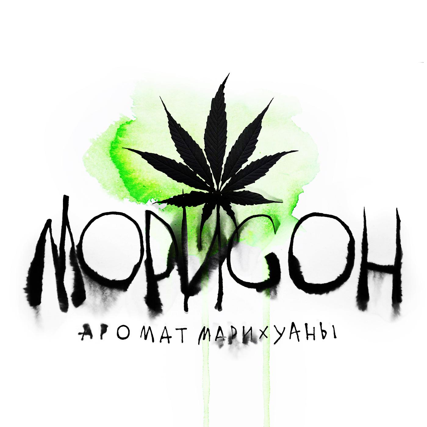 Постер альбома Аромат марихуаны