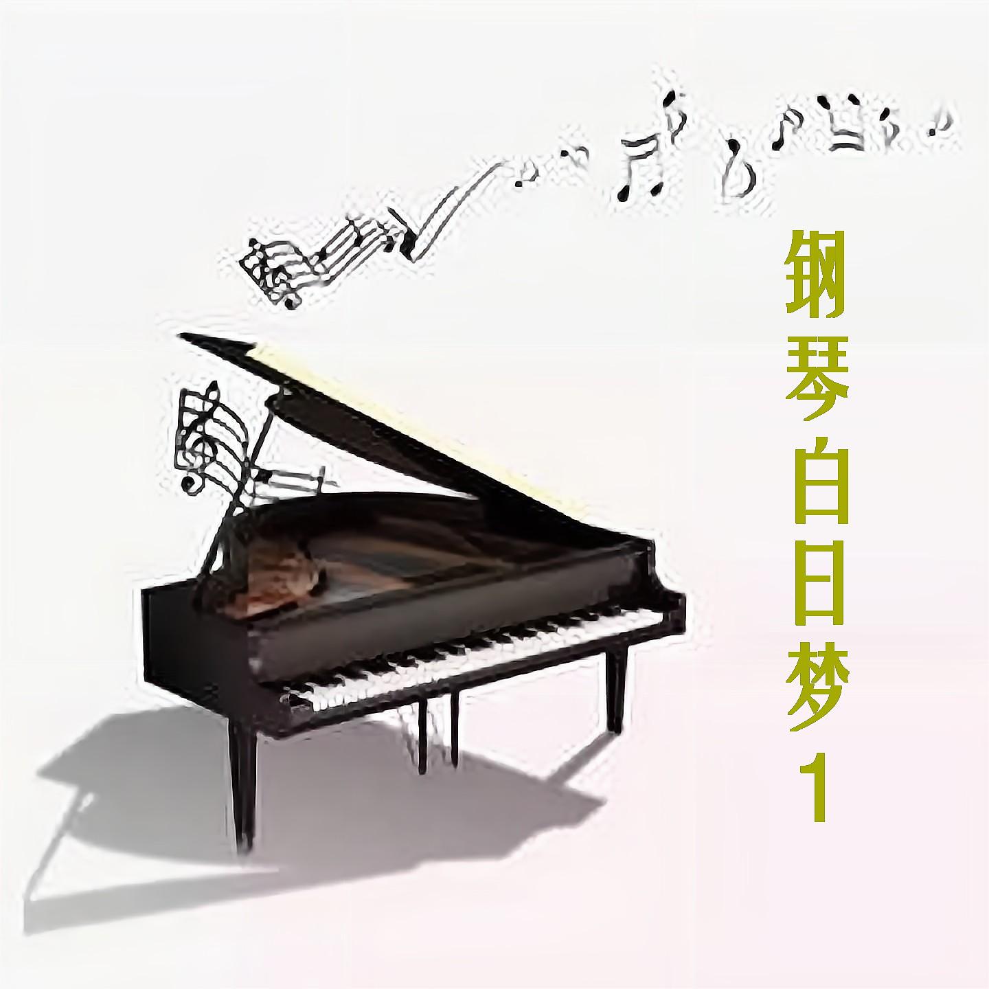 Постер альбома 钢琴白日梦 1