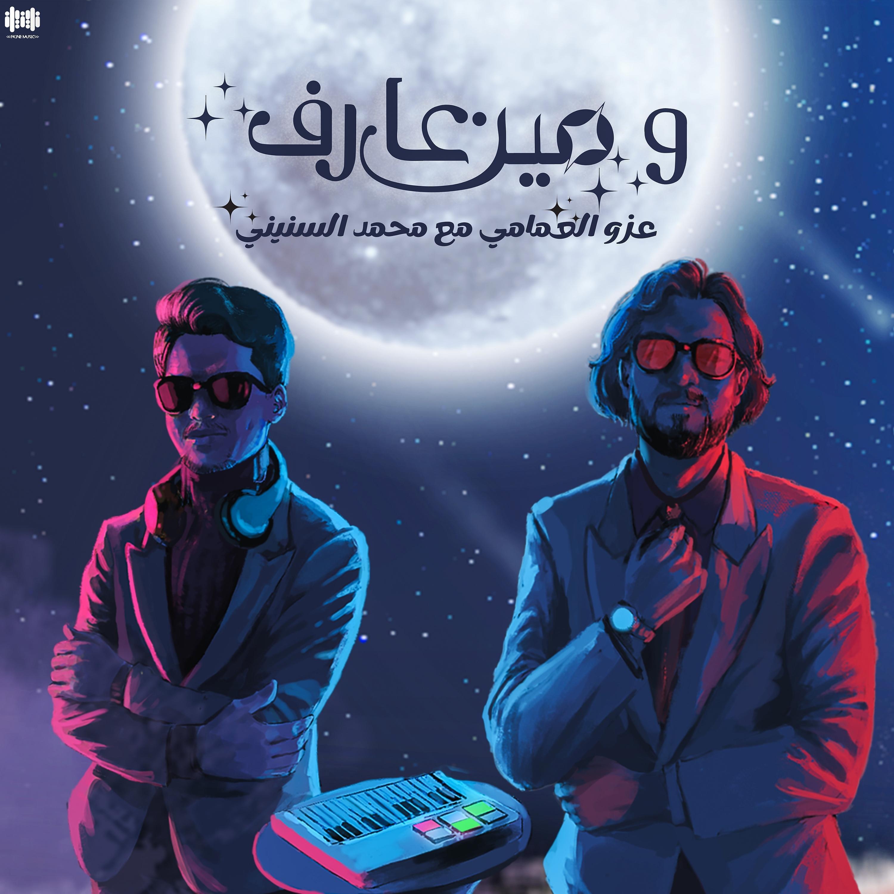 Постер альбома ومين عارف
