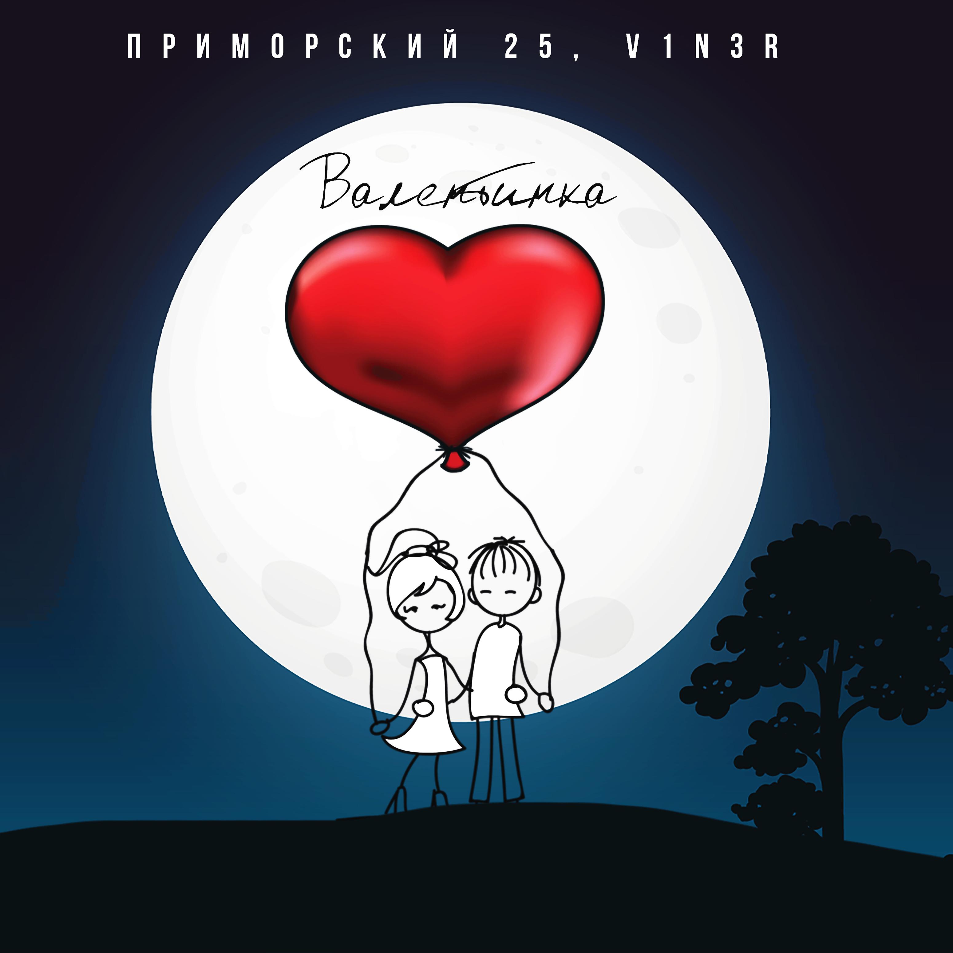 Постер альбома Валентинка (feat. ПРИМОРСКИЙ 25)