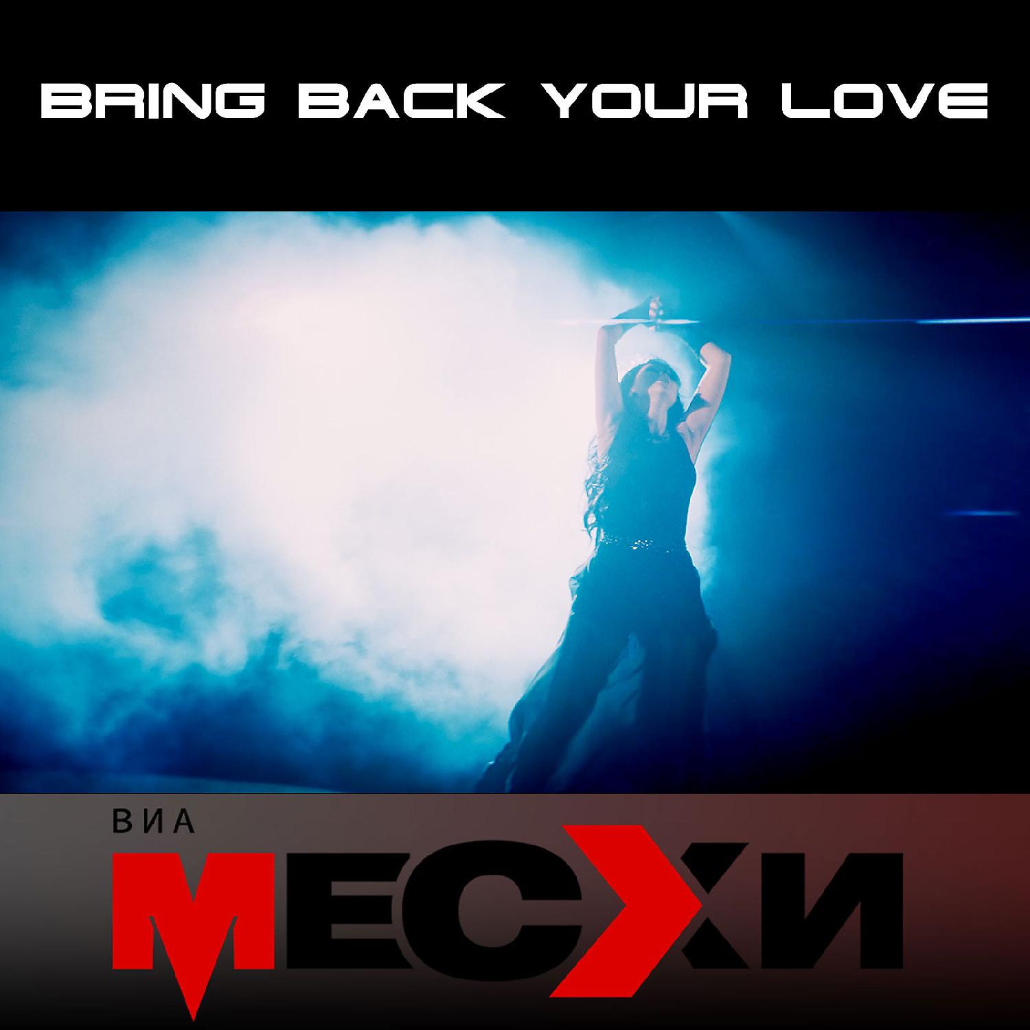Постер альбома Bring Back Your Love