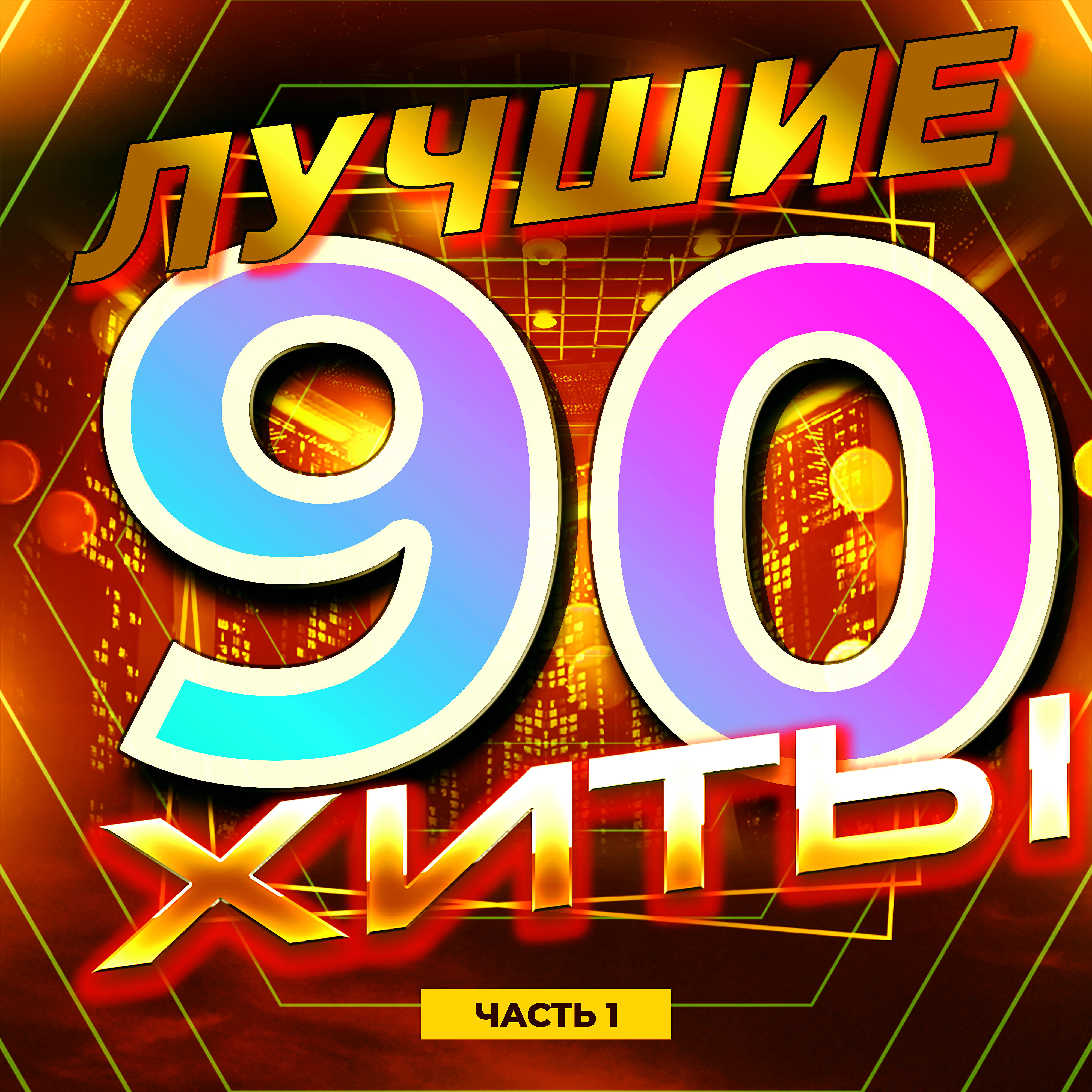 Хиты 90 х