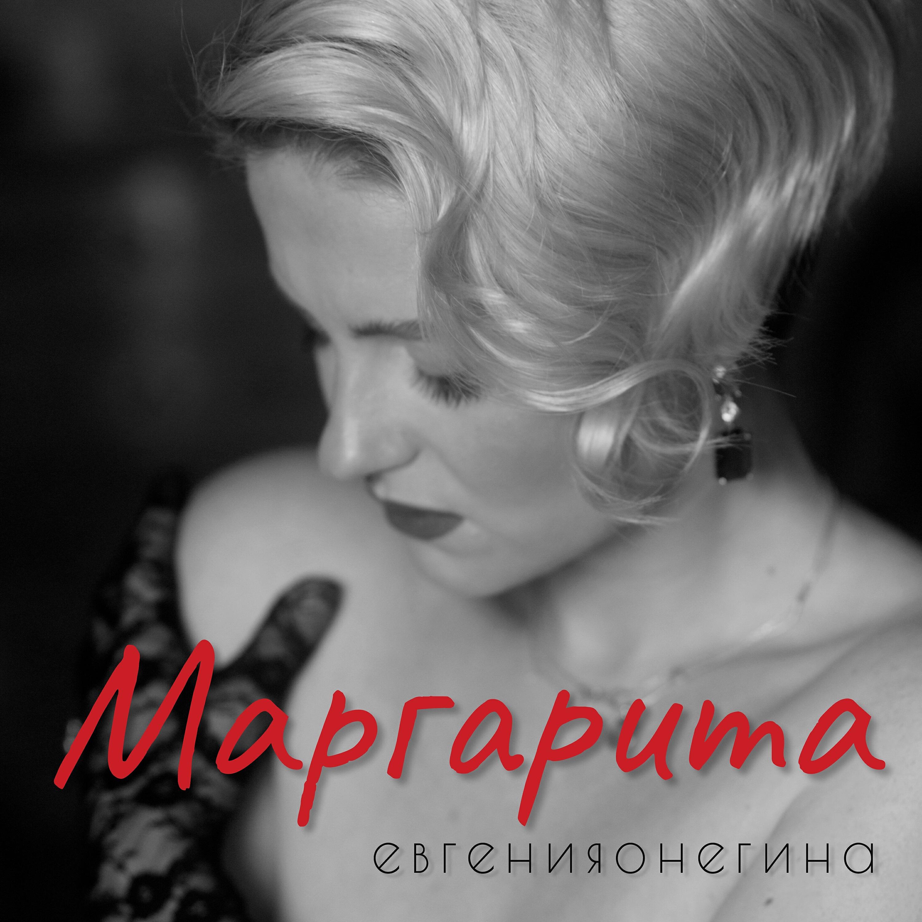 Постер альбома Маргарита