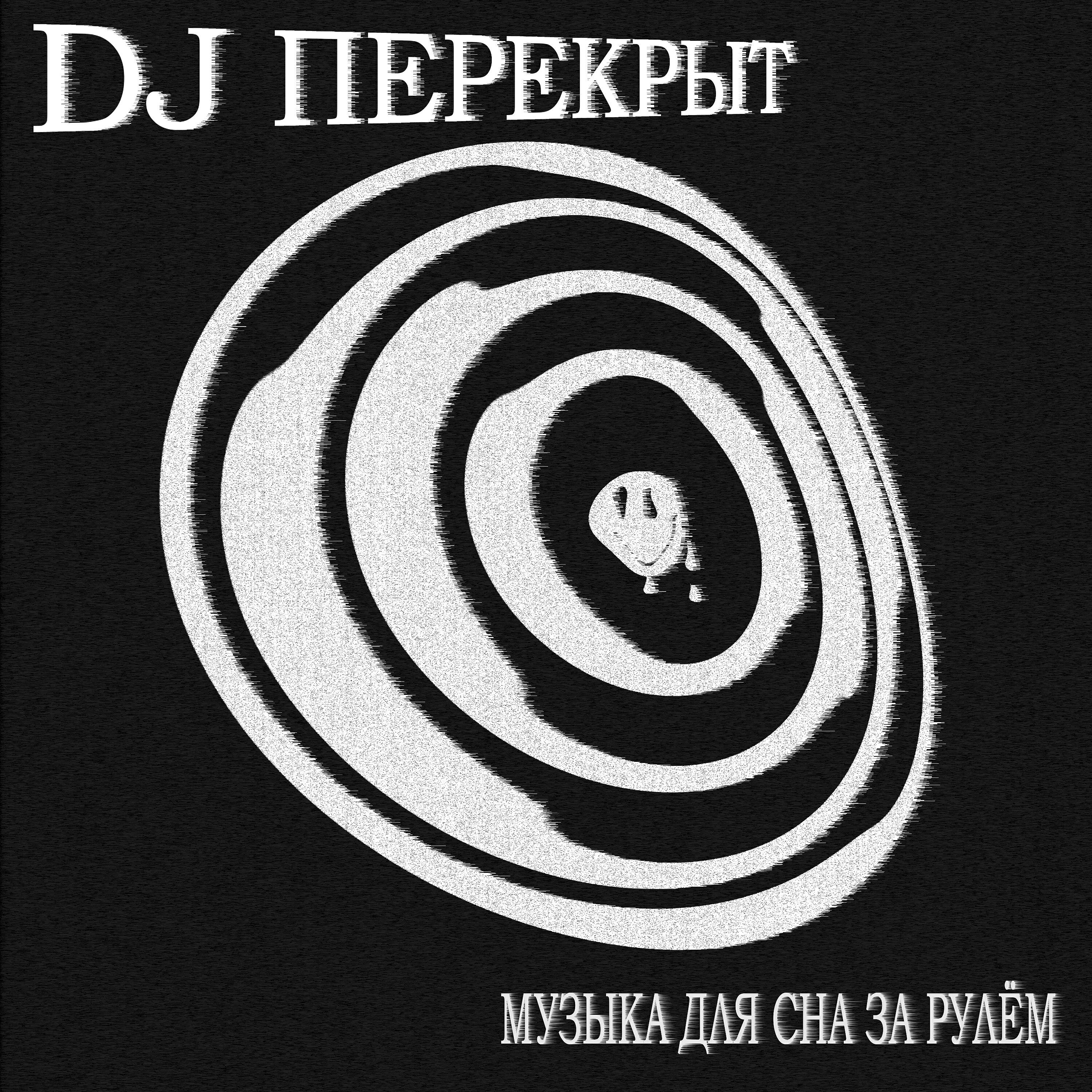 Песня я перекрыл тебе воздух. DJ перекрыт. DJ перекрыт фото.