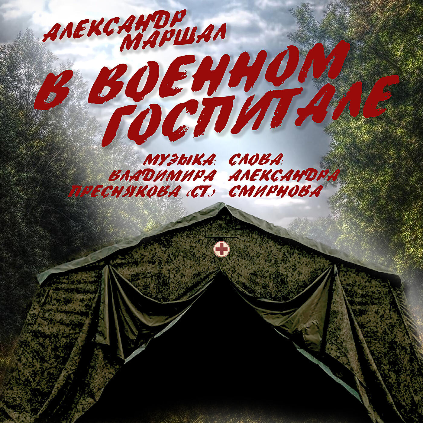 Постер альбома В военном госпитале