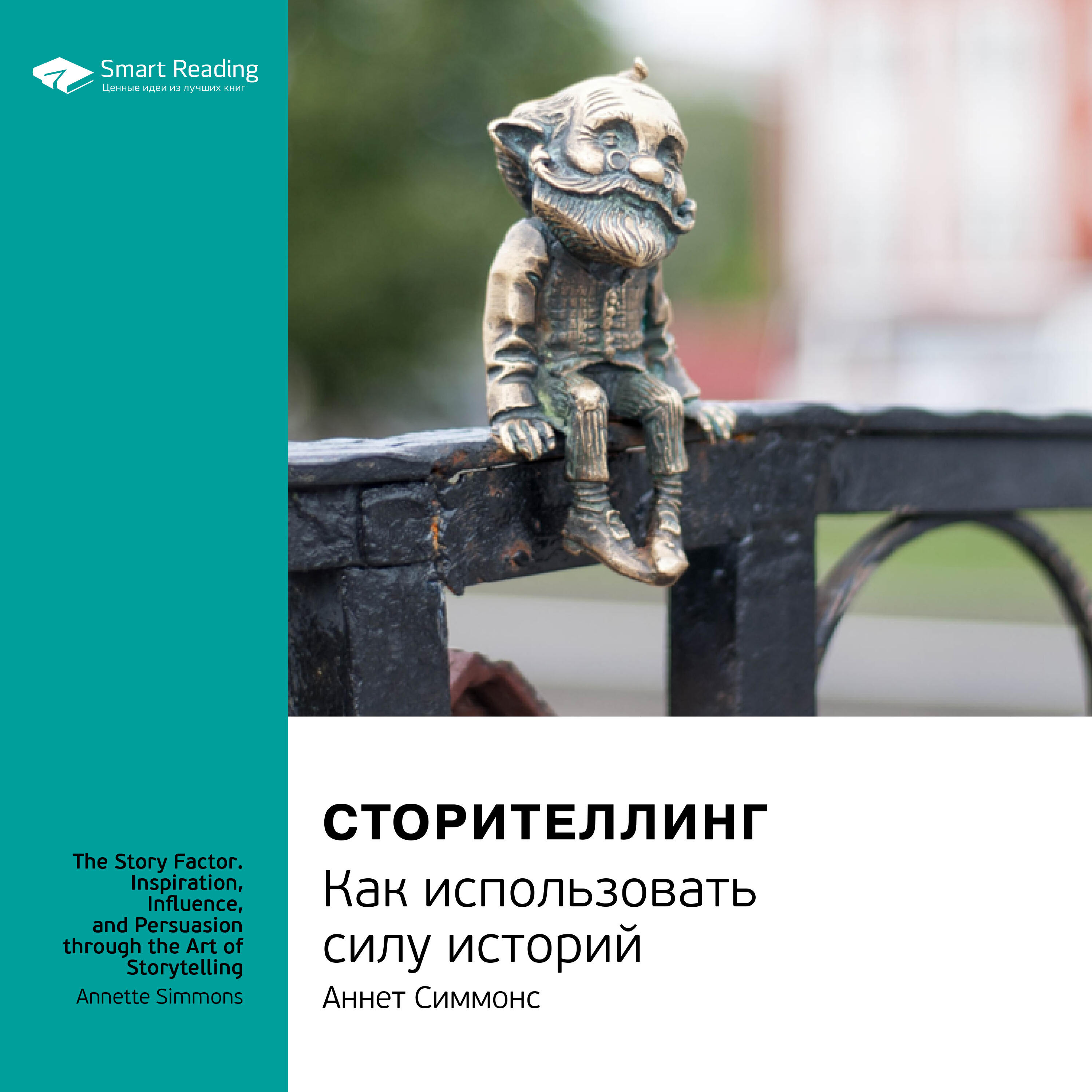 Постер альбома Сторителлинг. Как использовать силу историй. Аннет Симмонс. Саммари