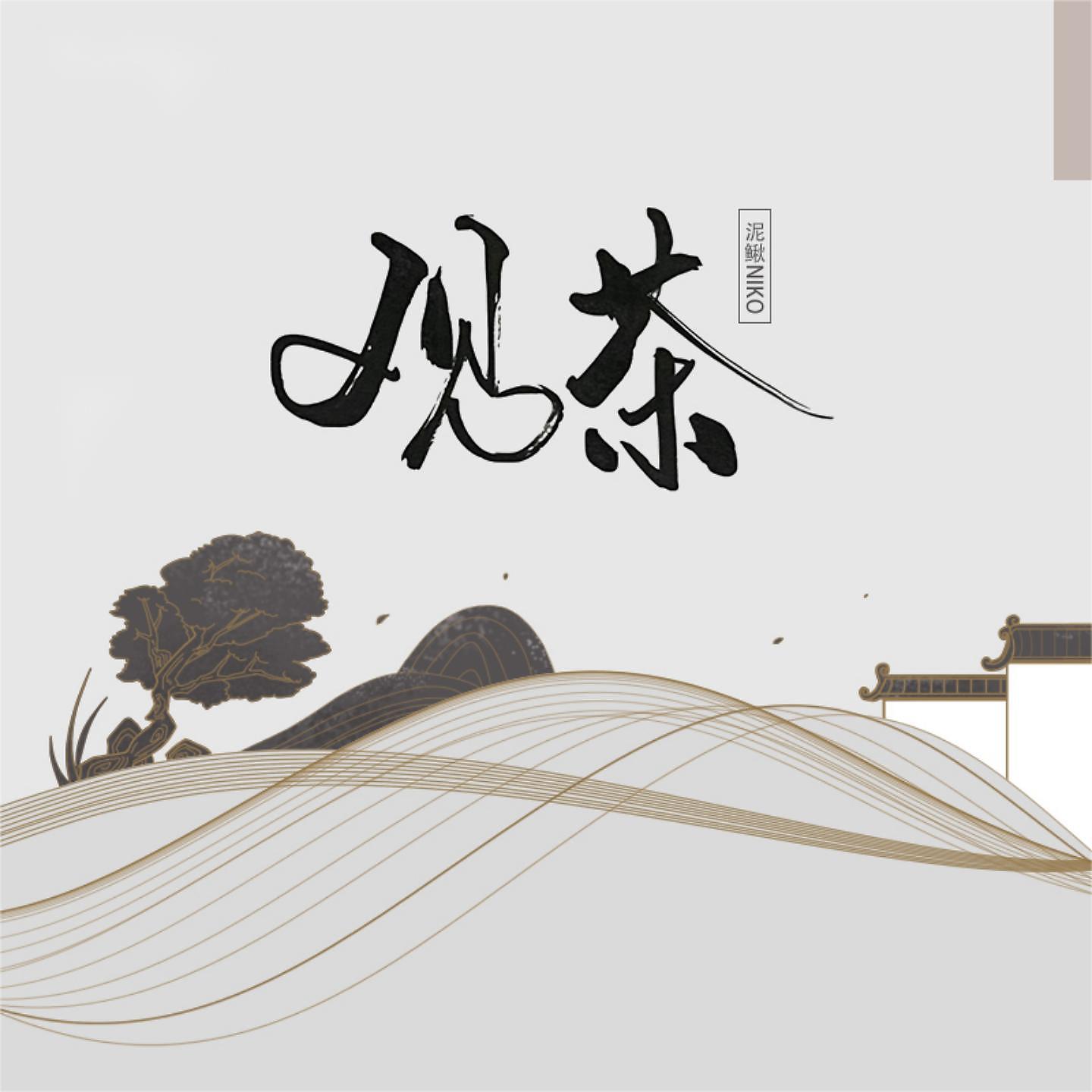 Постер альбома 观茶