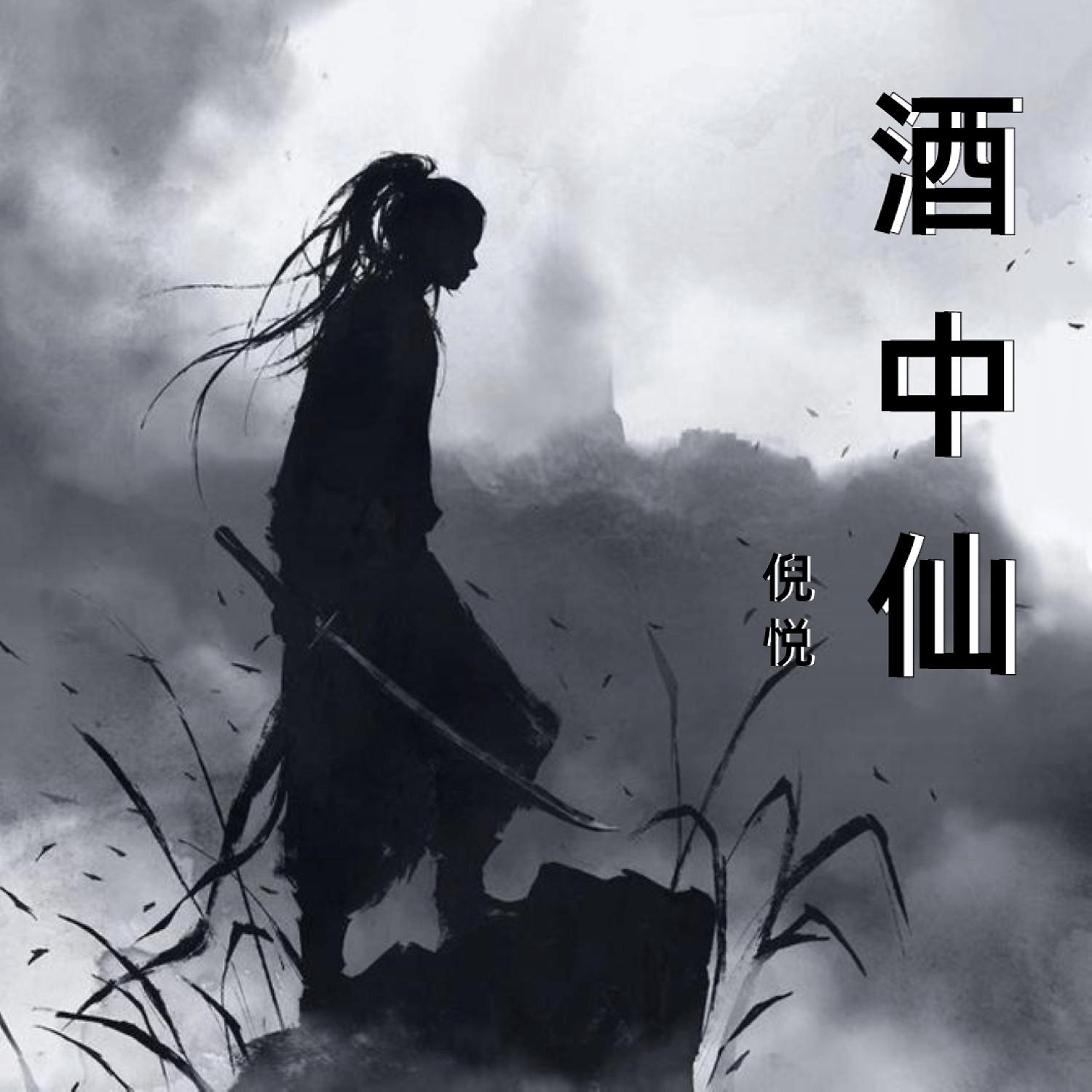 Постер альбома 酒中仙