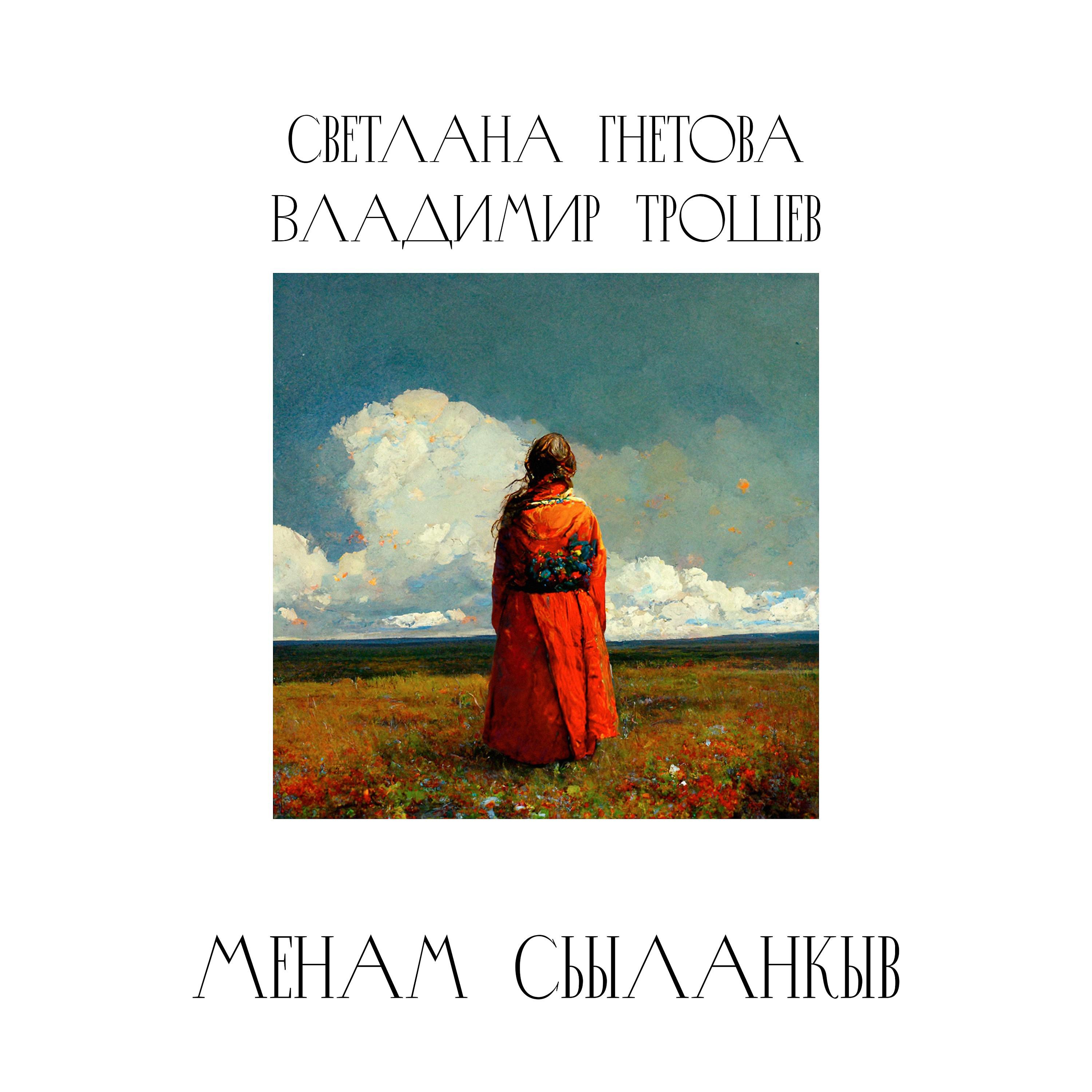 Постер альбома Менам Сьыланкыв