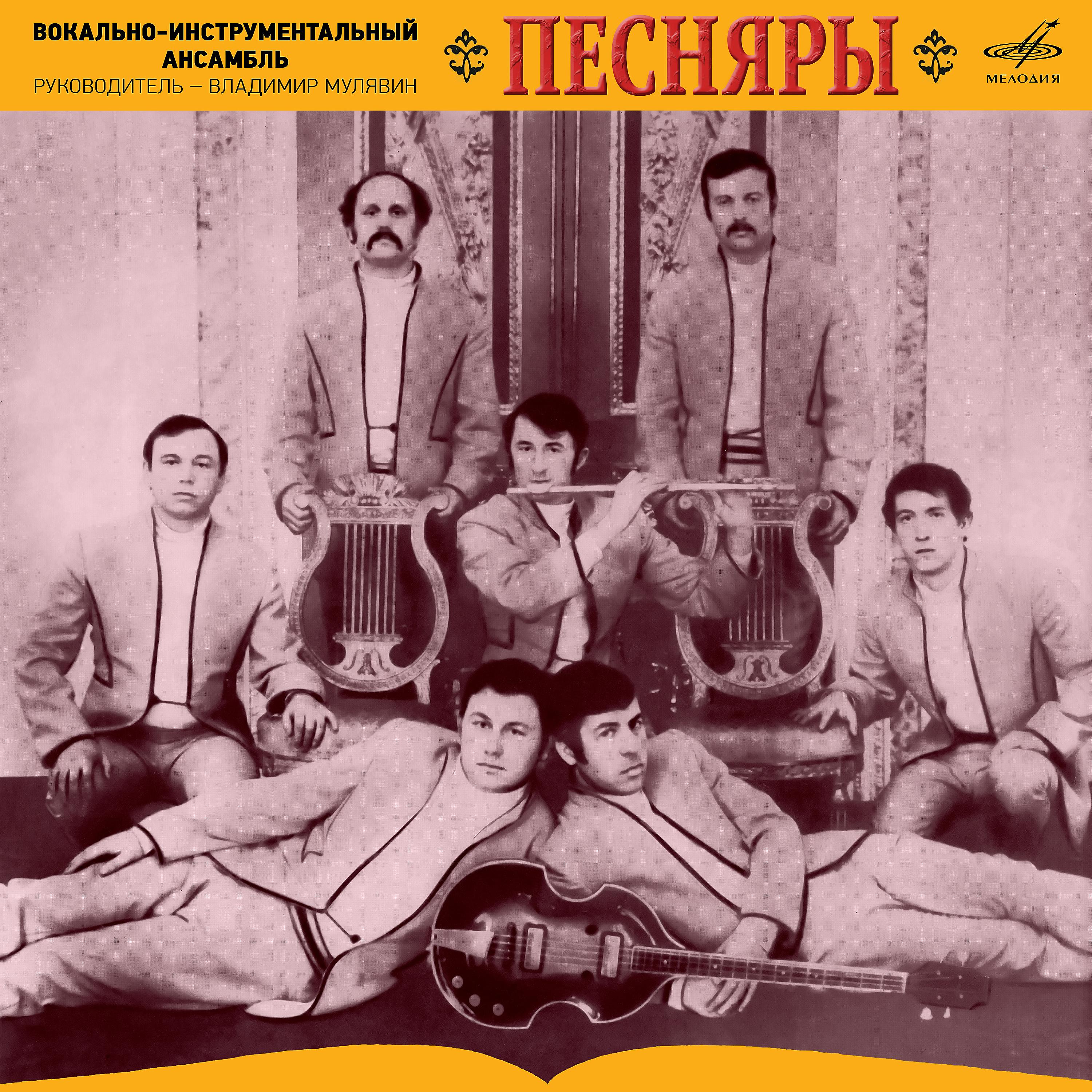 Постер альбома Вокально-инструментальный ансамбль "Песняры"