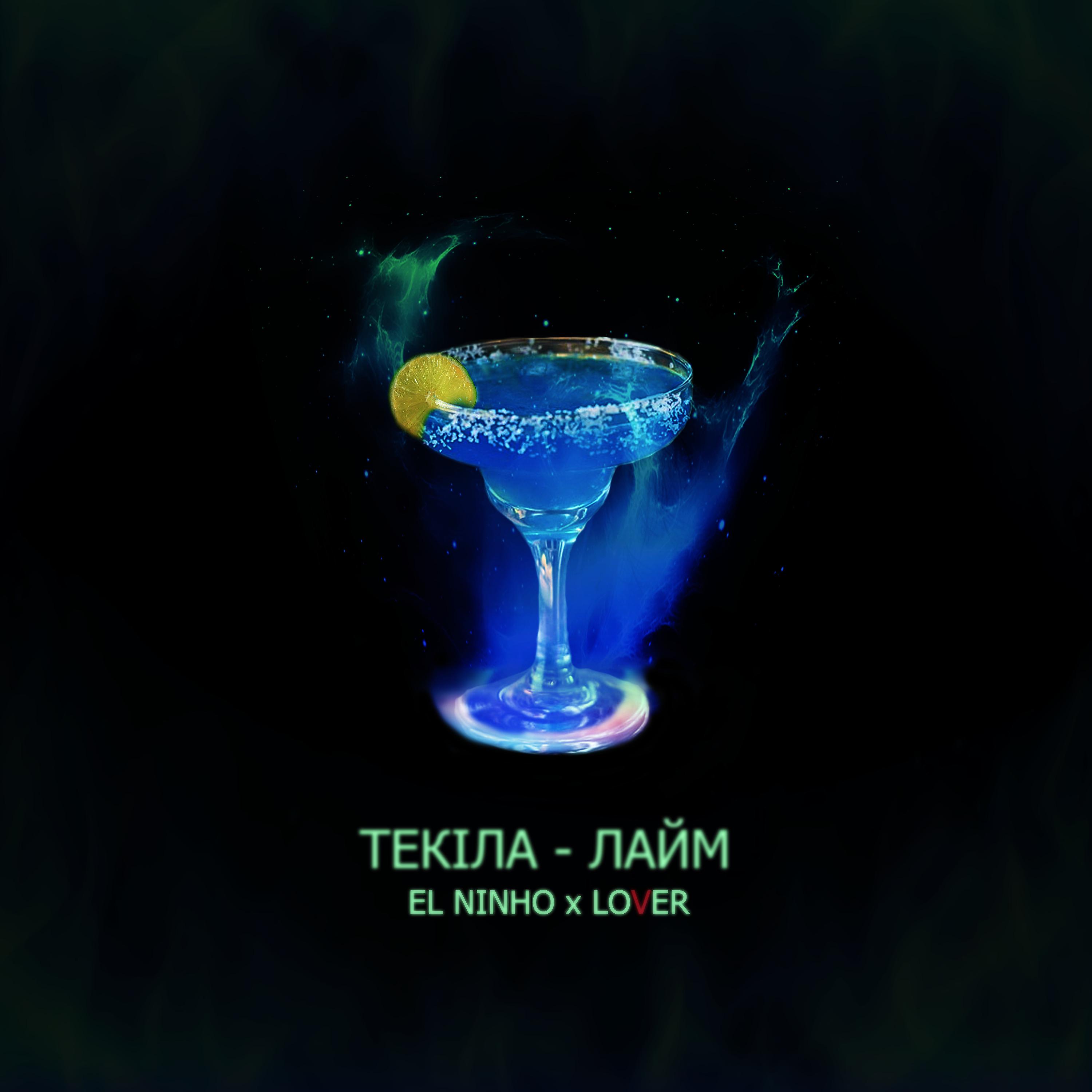 Постер альбома Текіла-лайм