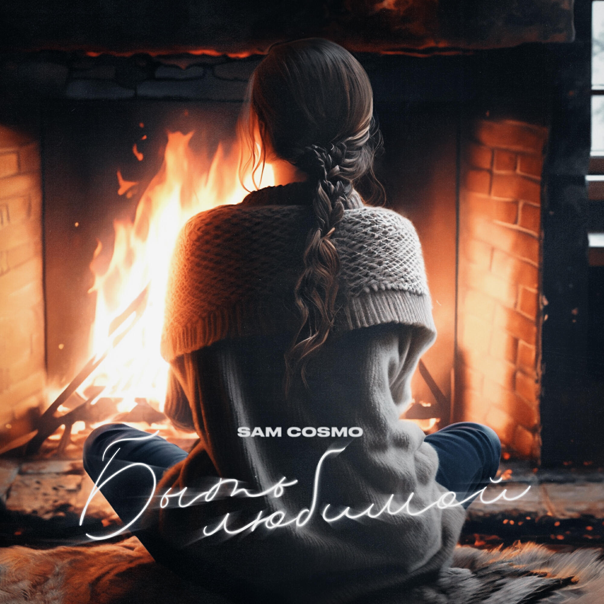 неповторимая sam cosmo. Sam cosmo певец. Sam cosmo фото. Sam cosmo. Sam cosmo.