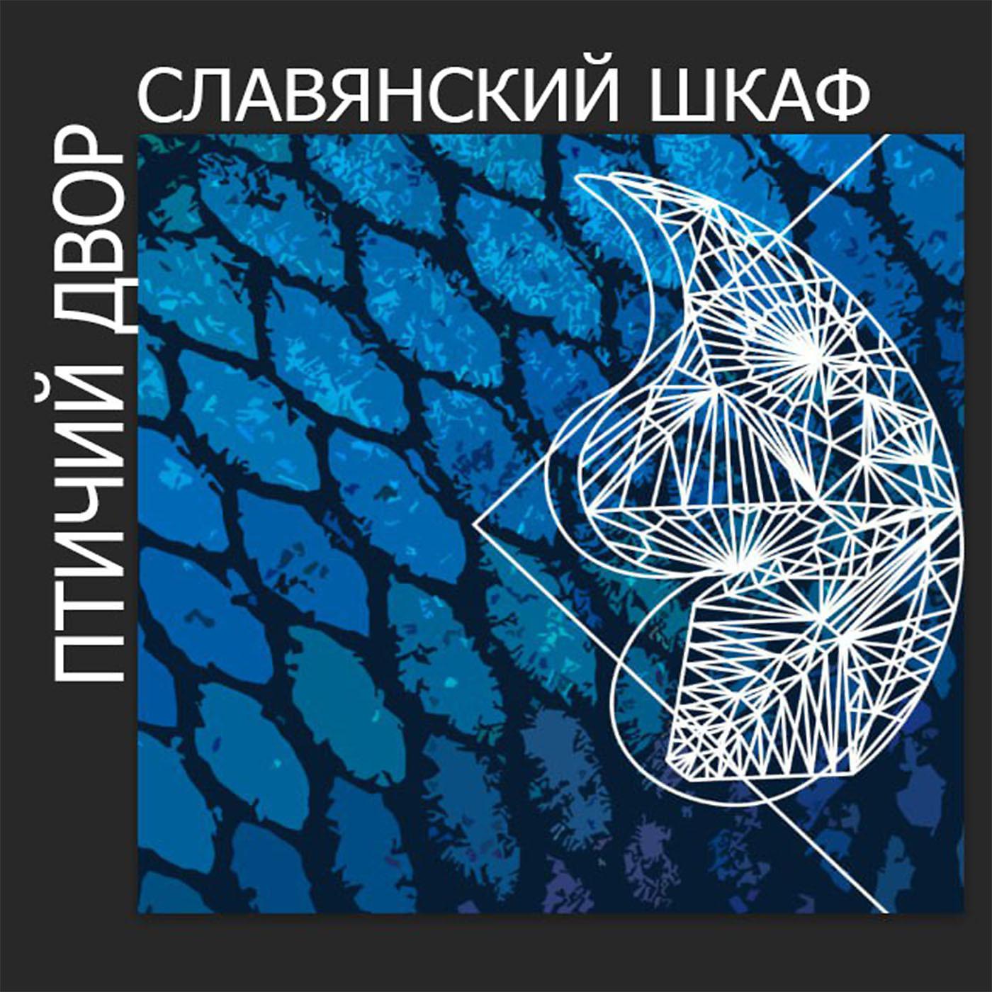 Постер альбома Славянский шкаф