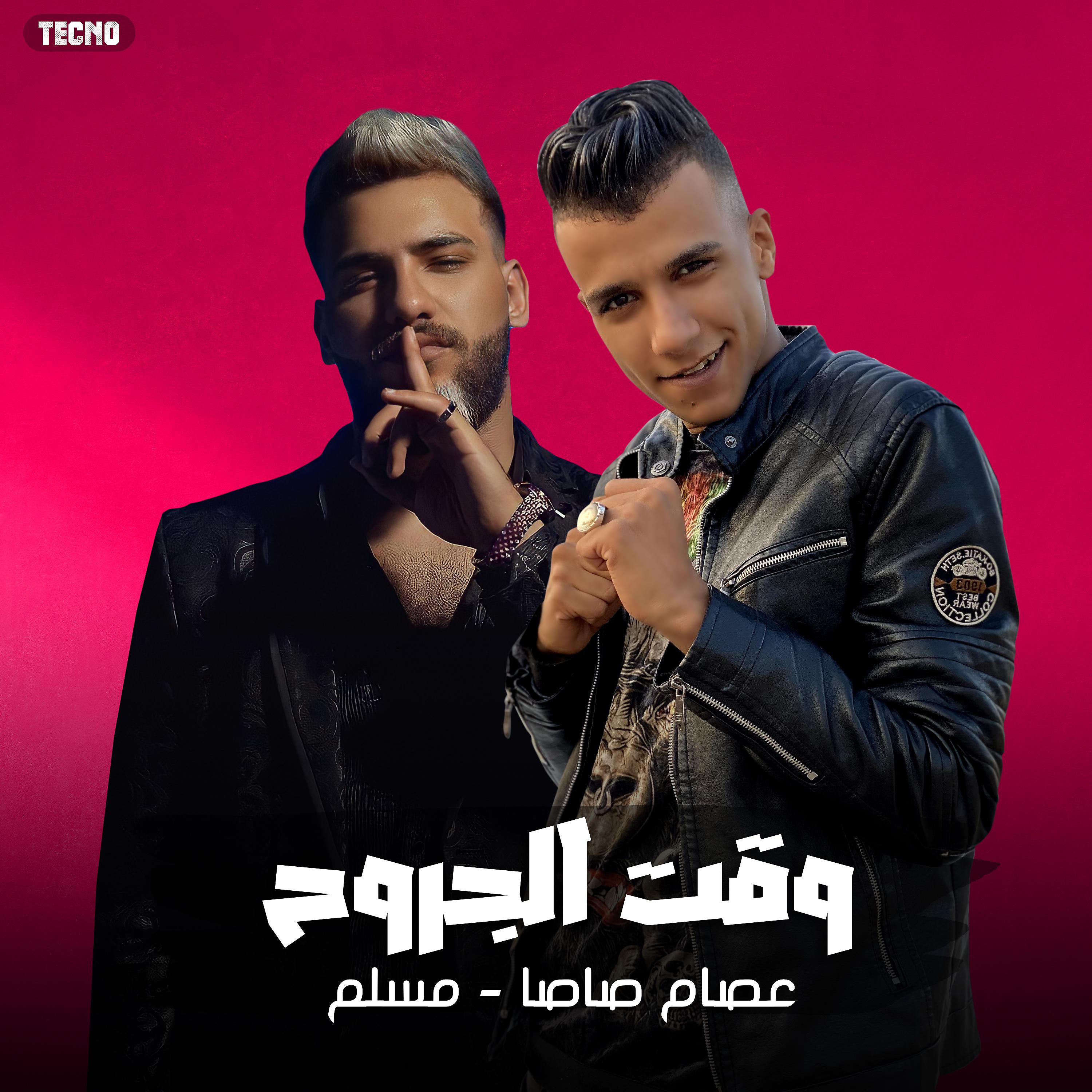 Постер альбома مهرجان " وقت الجروح " مسلم - عصام صاصا - 2023