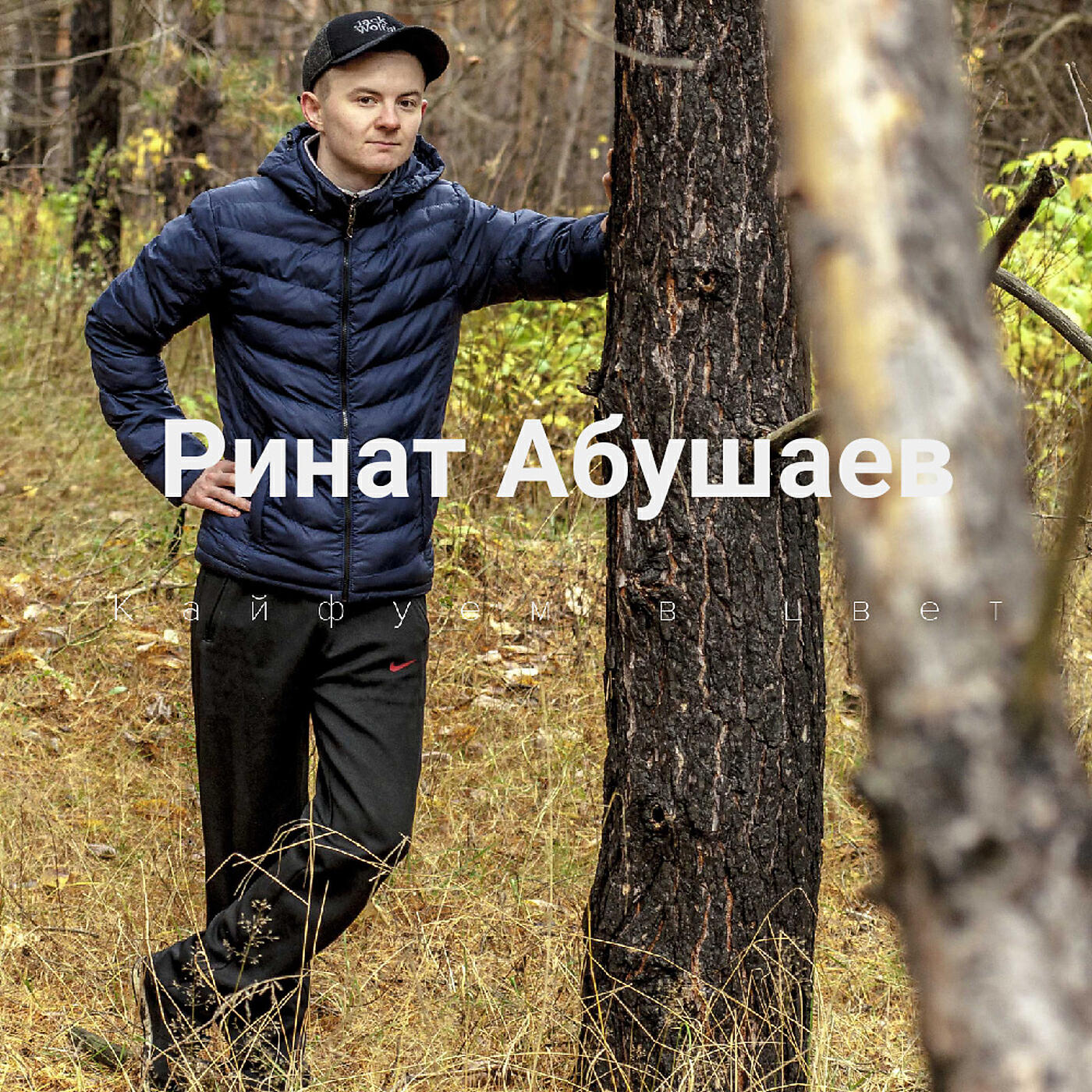 Постер альбома Кайфуем в цвет