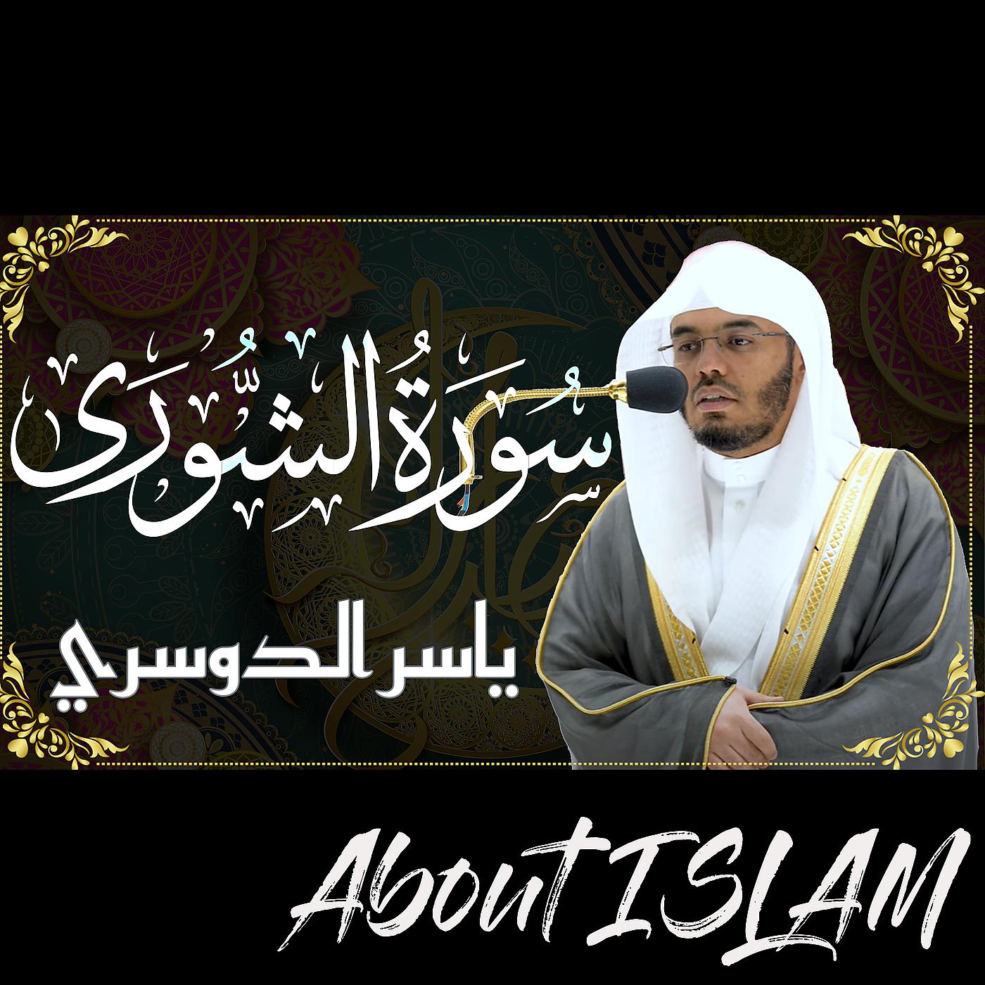 Постер альбома سورة الشورى ياسر الدوسري