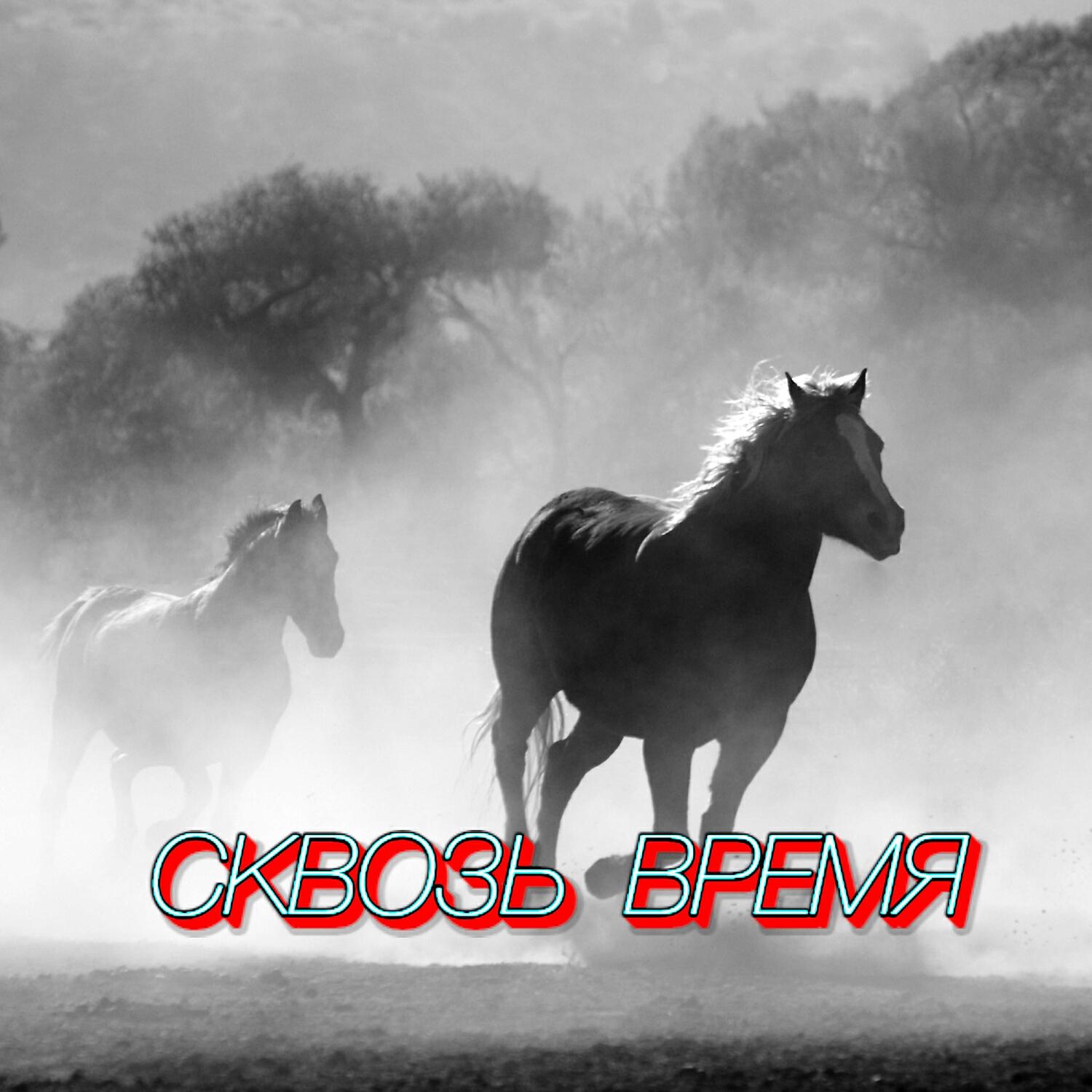 Сергей Грищук - СКВОЗЬ ВРЕМЯ