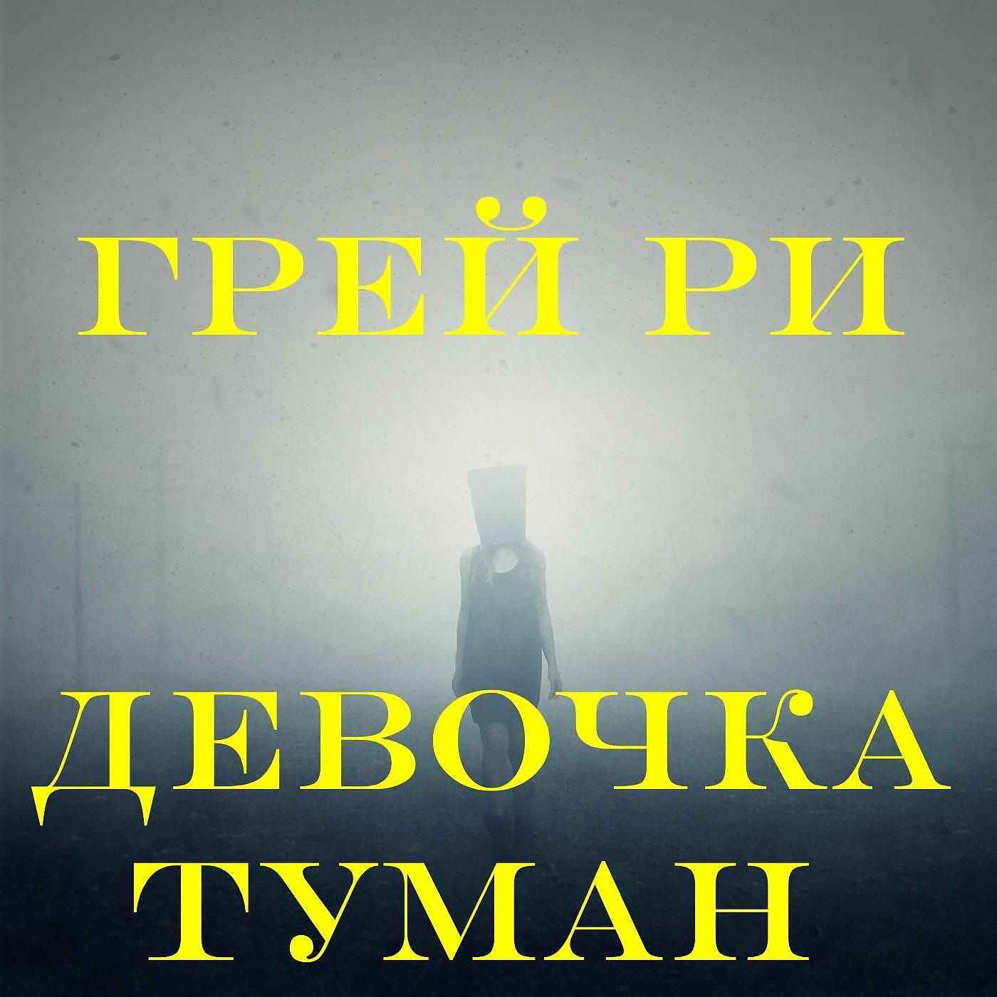 Постер альбома Девочка туман