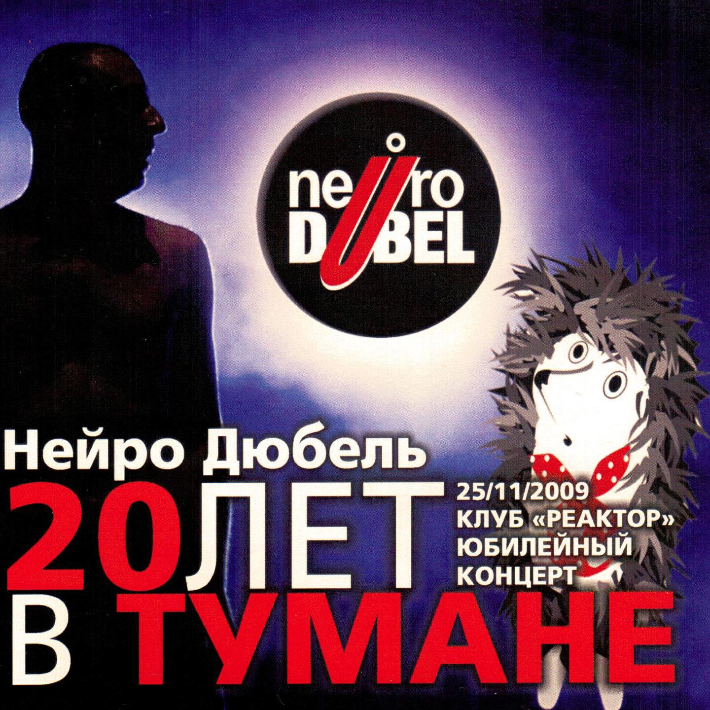 Нейро дюбель - Убийство монтировкой (Live)